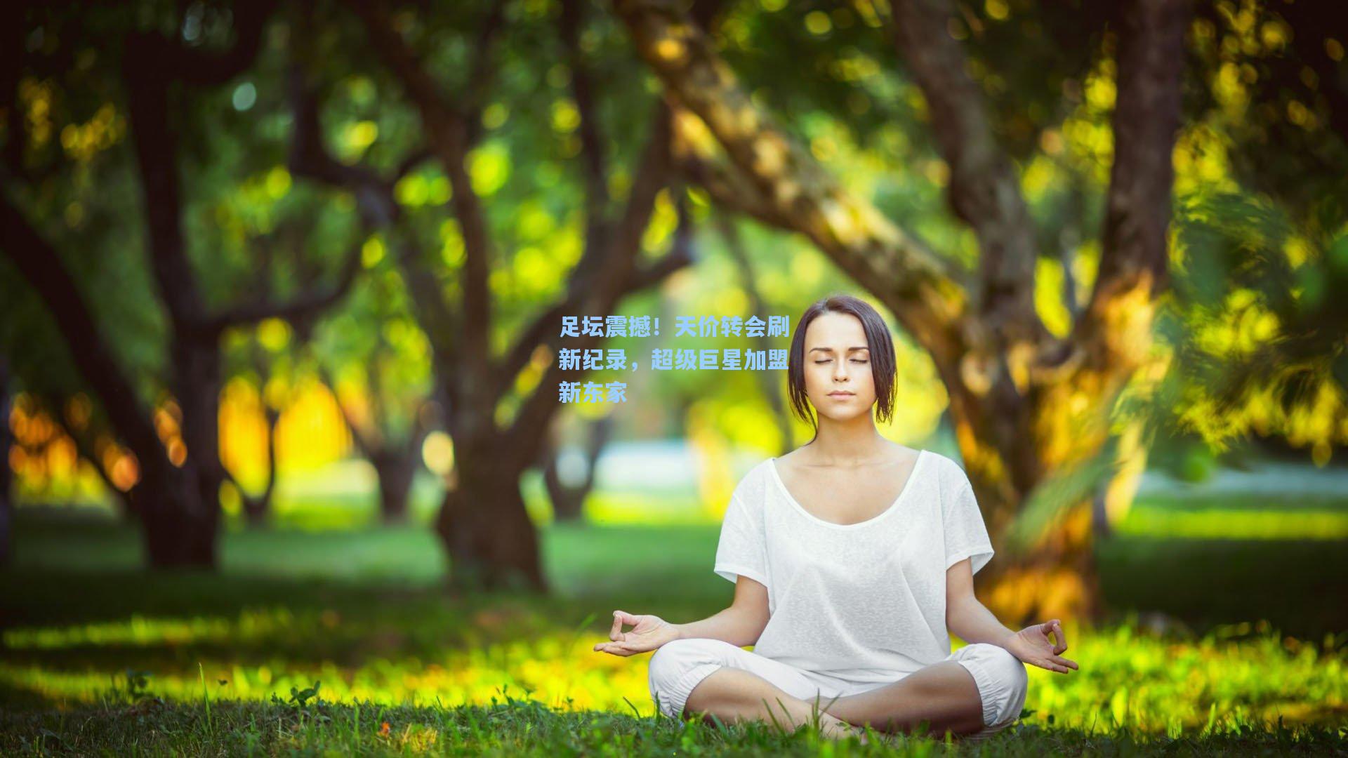 足坛震撼！天价转会刷新纪录，超级巨星加盟新东家