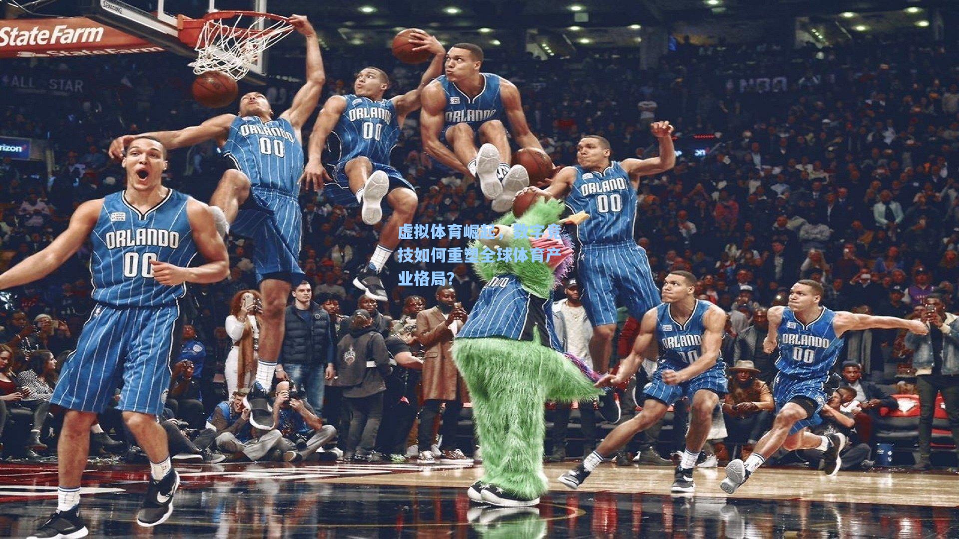 虚拟体育崛起，数字竞技如何重塑全球体育产业格局？