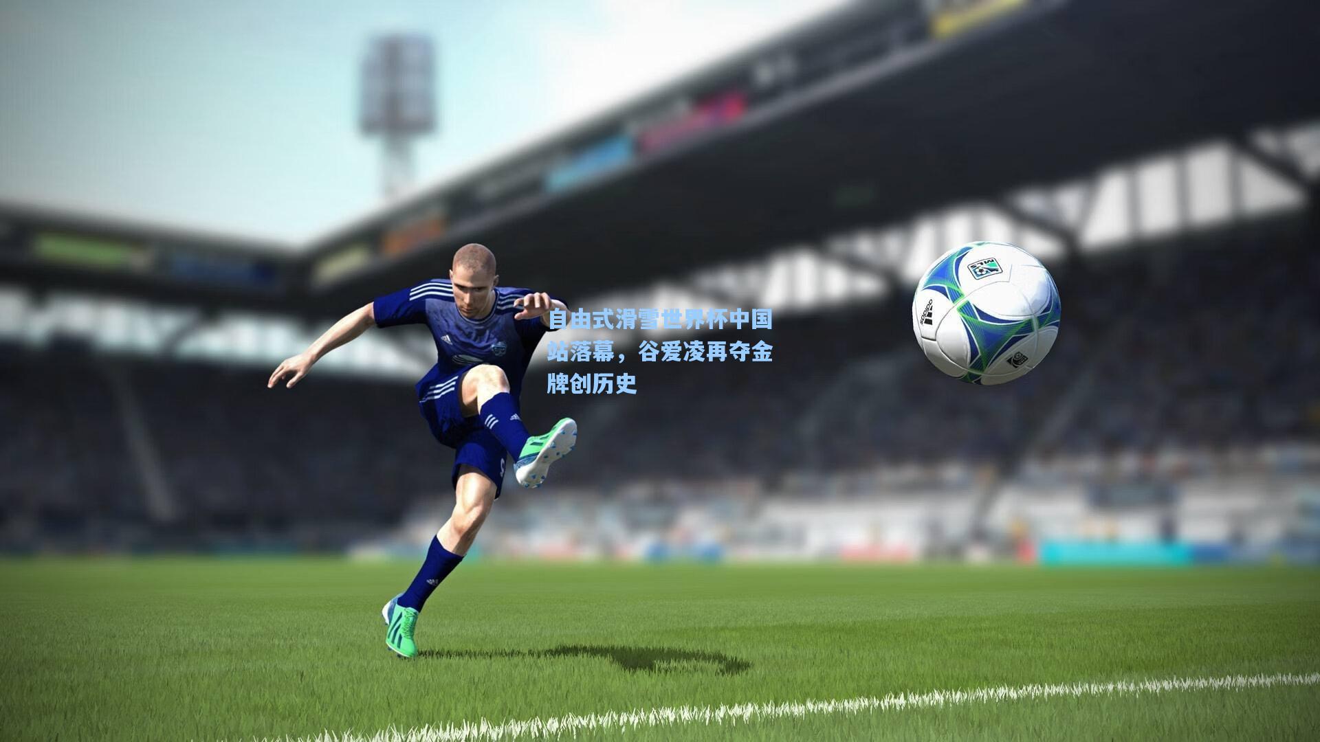 自由式滑雪世界杯中国站落幕，谷爱凌再夺金牌创历史