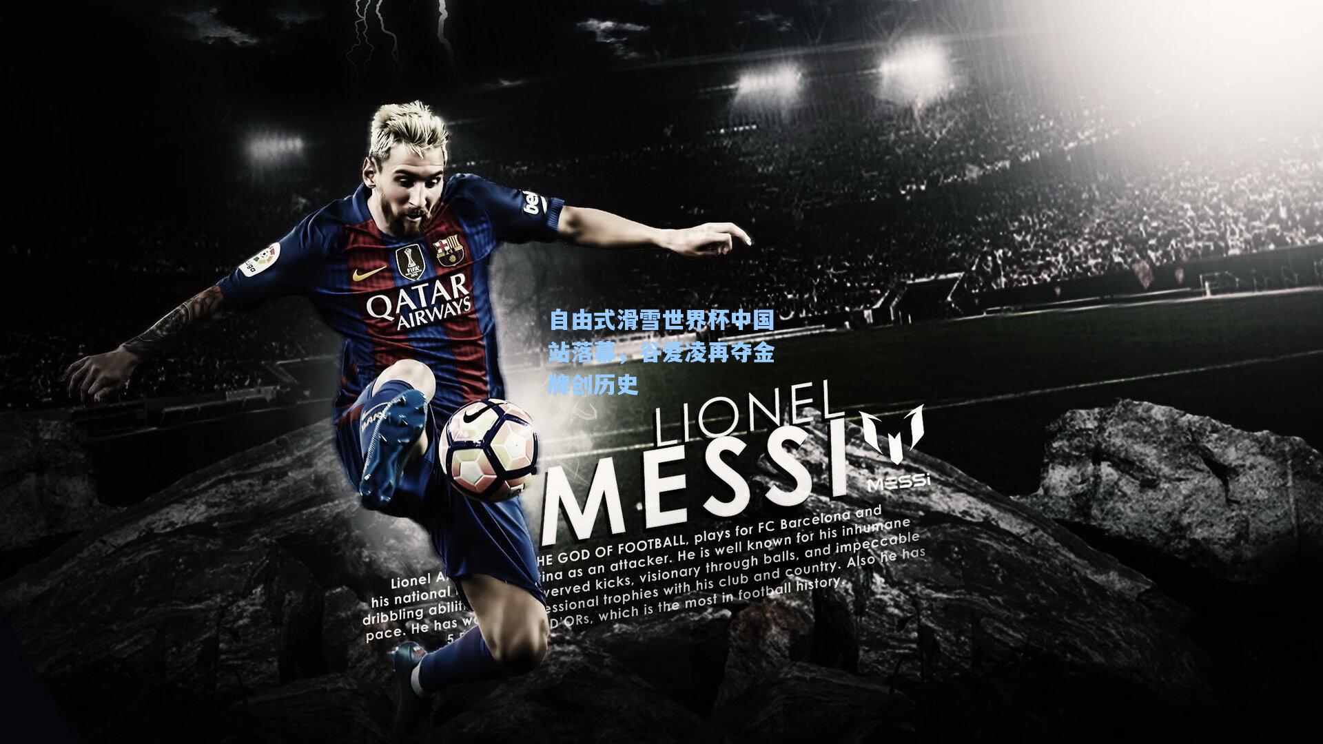 自由式滑雪世界杯中国站落幕，谷爱凌再夺金牌创历史