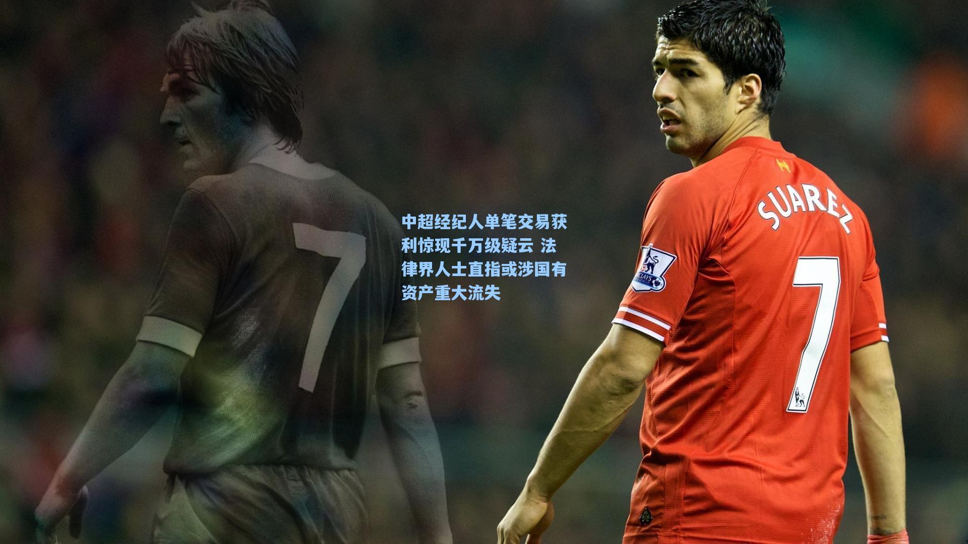 中超经纪人单笔交易获利惊现千万级疑云 法律界人士直指或涉国有资产重大流失