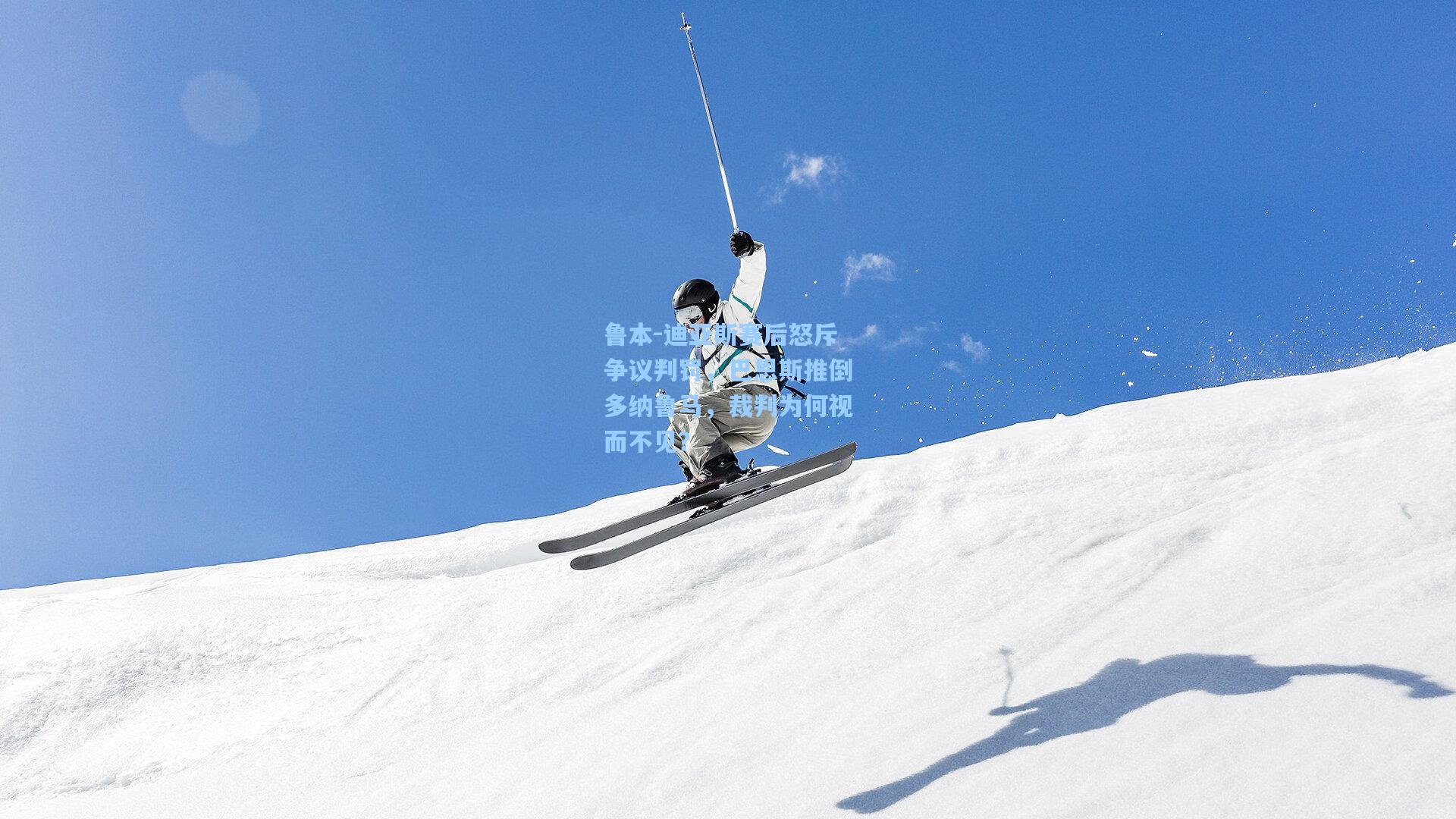 鲁本-迪亚斯赛后怒斥争议判罚，巴恩斯推倒多纳鲁马，裁判为何视而不见？