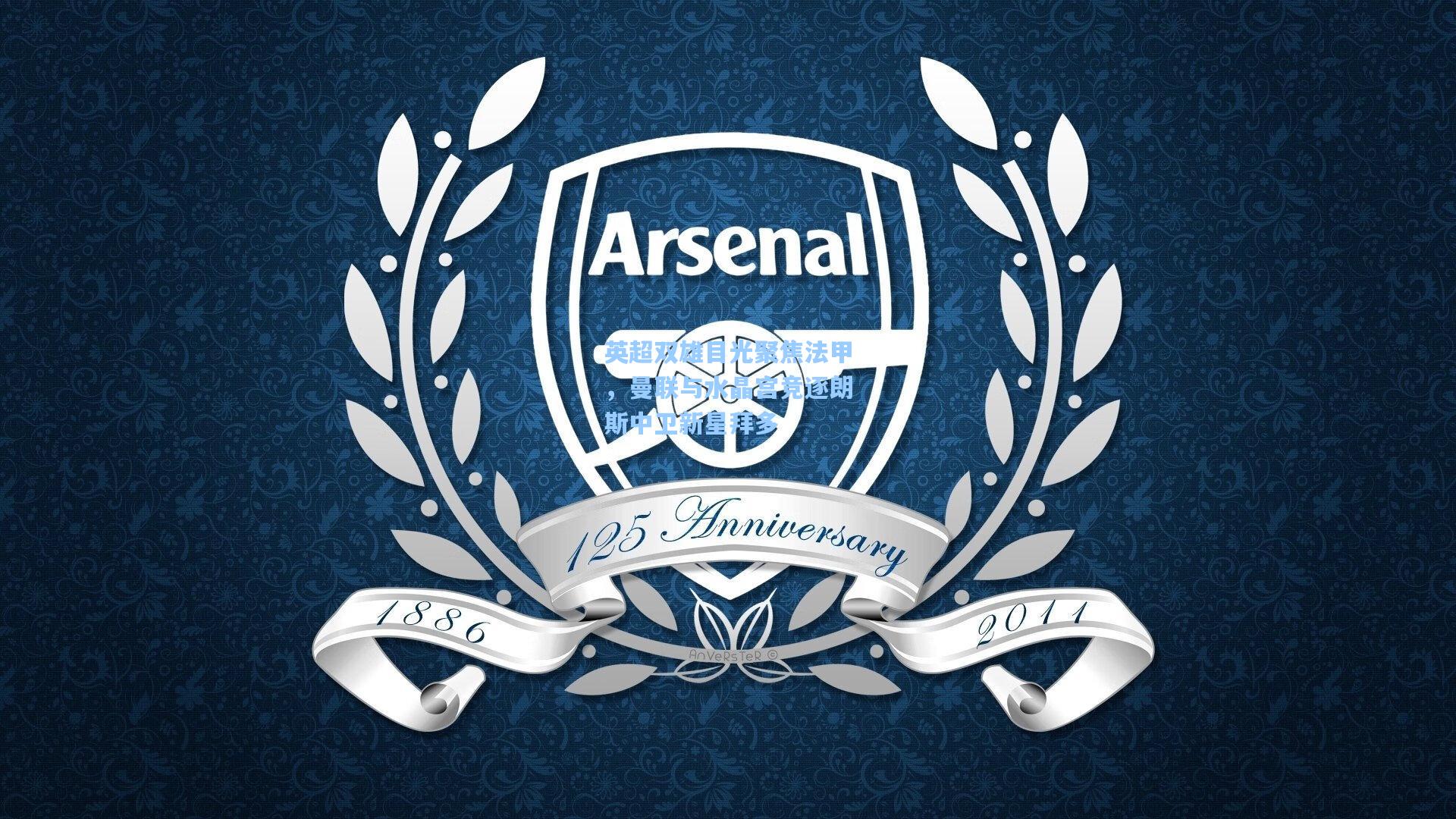 英超双雄目光聚焦法甲，曼联与水晶宫竞逐朗斯中卫新星拜多