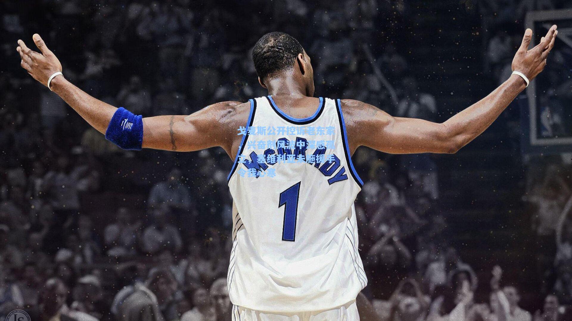 戈麦斯公开控诉老东家，兴奋剂风波中深感孤立，塞维利亚未施援手令我心寒