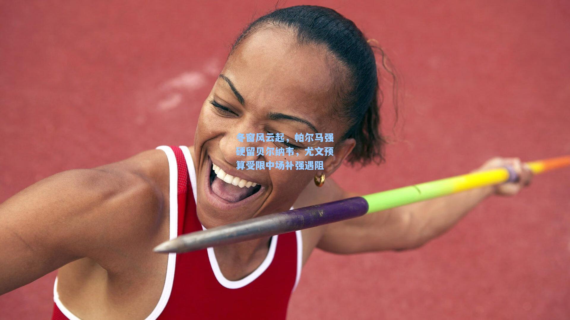 冬窗风云起，帕尔马强硬留贝尔纳韦，尤文预算受限中场补强遇阻