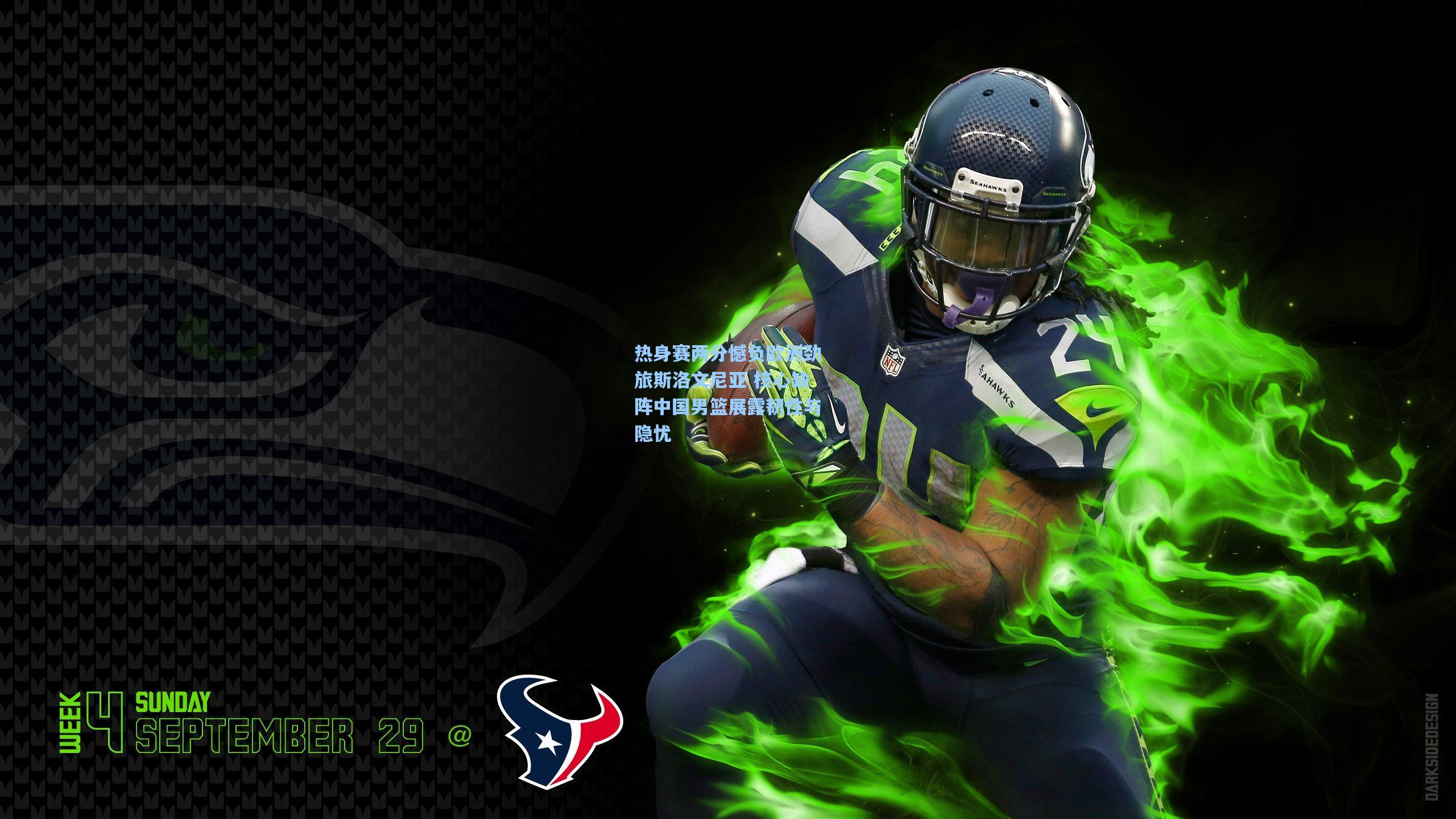 热身赛两分憾负欧洲劲旅斯洛文尼亚 核心缺阵中国男篮展露韧性与隐忧