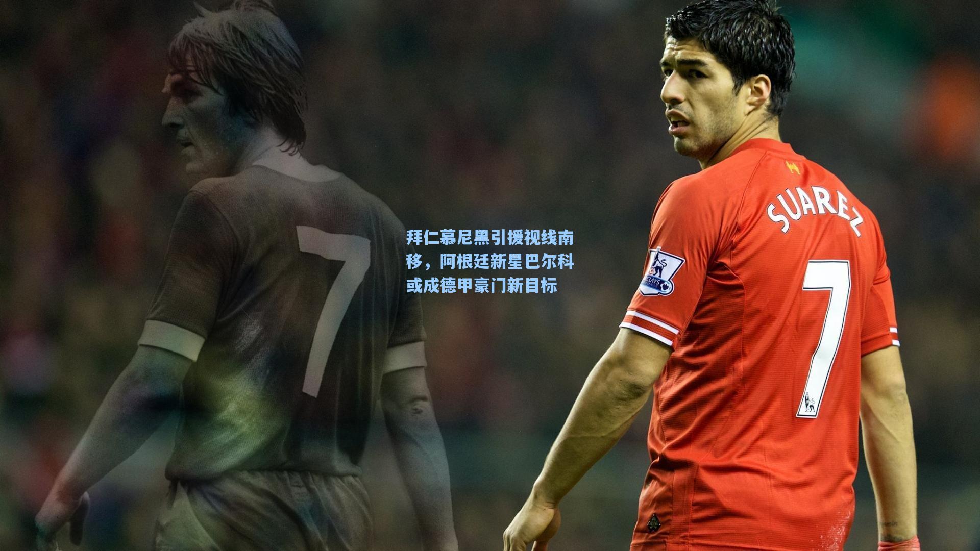 拜仁慕尼黑引援视线南移，阿根廷新星巴尔科或成德甲豪门新目标