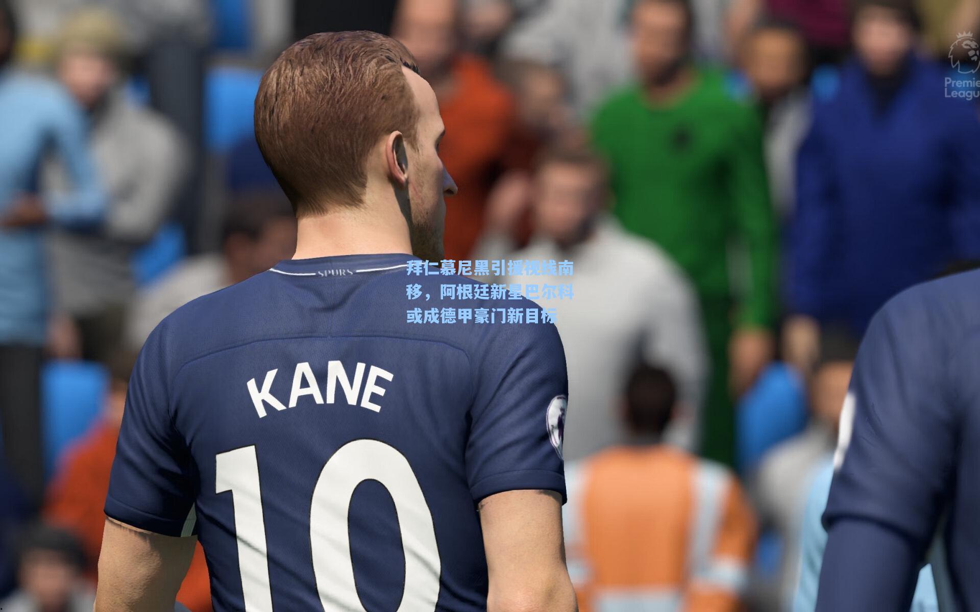 拜仁慕尼黑引援视线南移，阿根廷新星巴尔科或成德甲豪门新目标