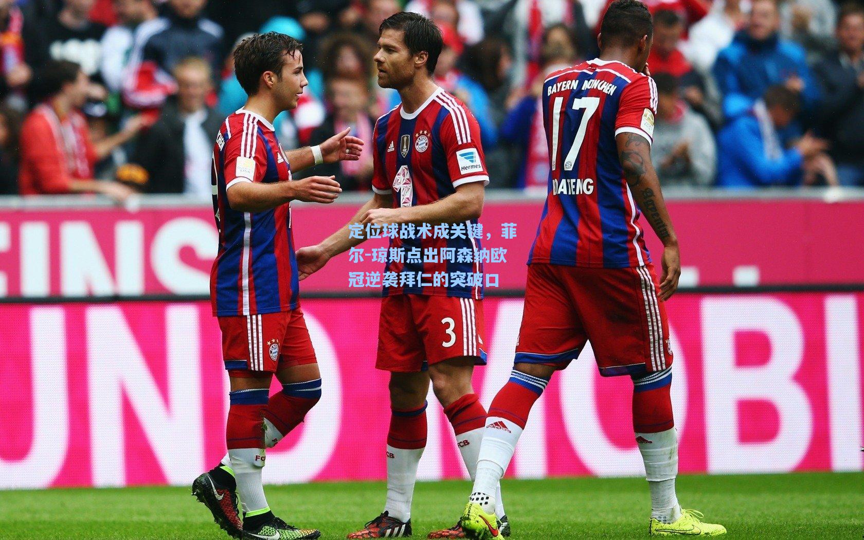 定位球战术成关键，菲尔-琼斯点出阿森纳欧冠逆袭拜仁的突破口