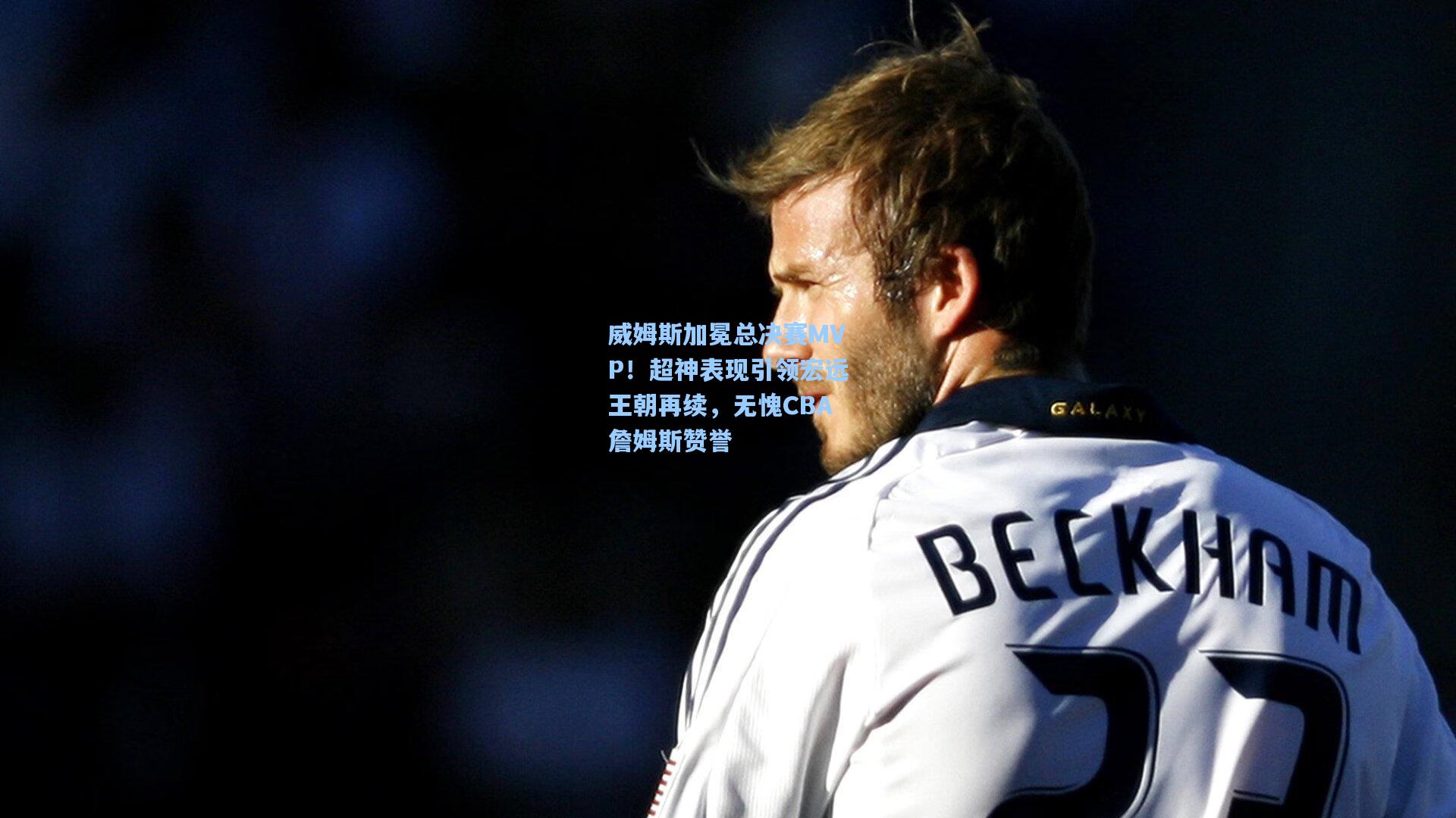 威姆斯加冕总决赛MVP！超神表现引领宏远王朝再续，无愧CBA詹姆斯赞誉