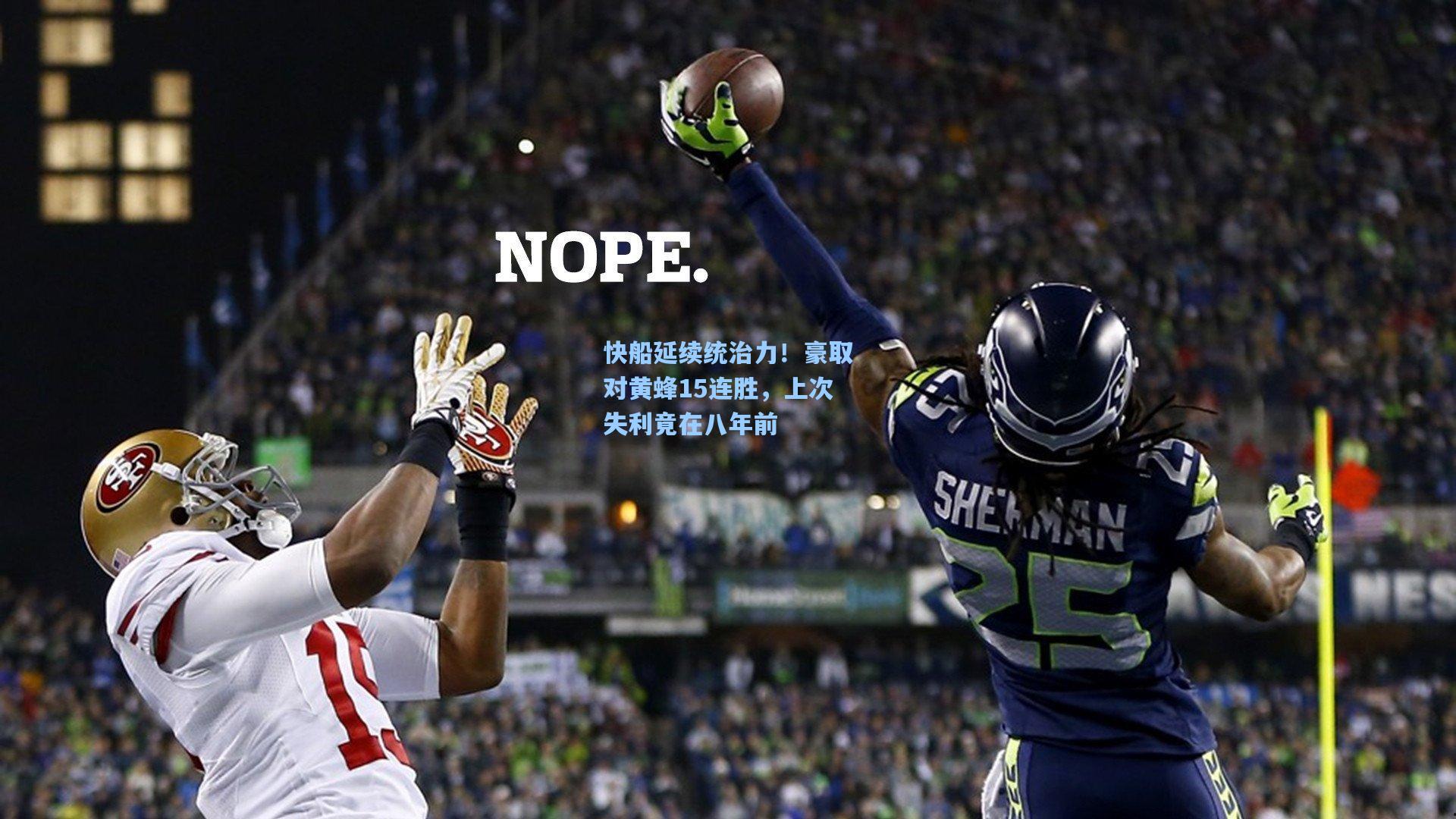快船延续统治力！豪取对黄蜂15连胜，上次失利竟在八年前