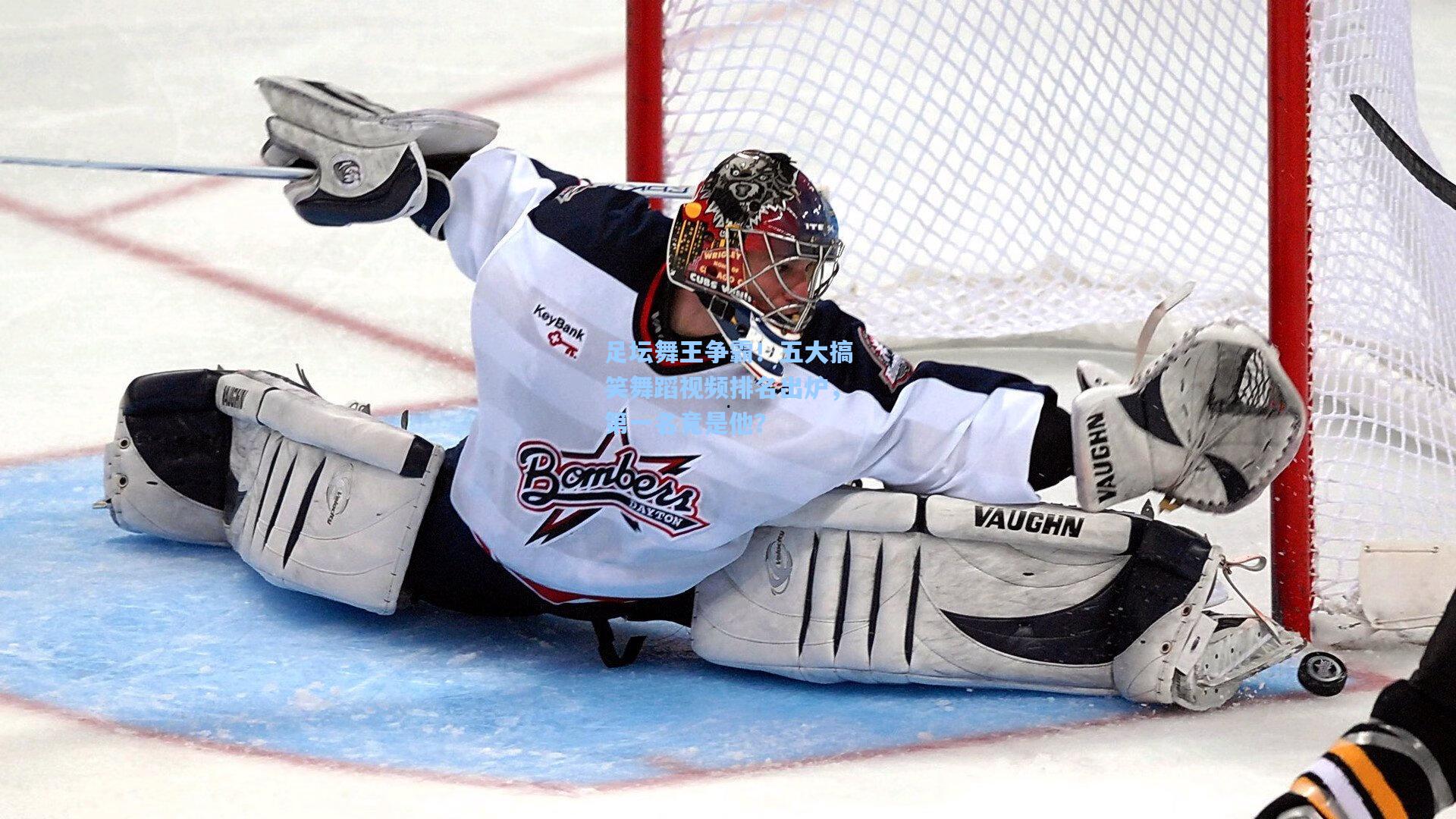 足坛舞王争霸！五大搞笑舞蹈视频排名出炉，第一名竟是他？