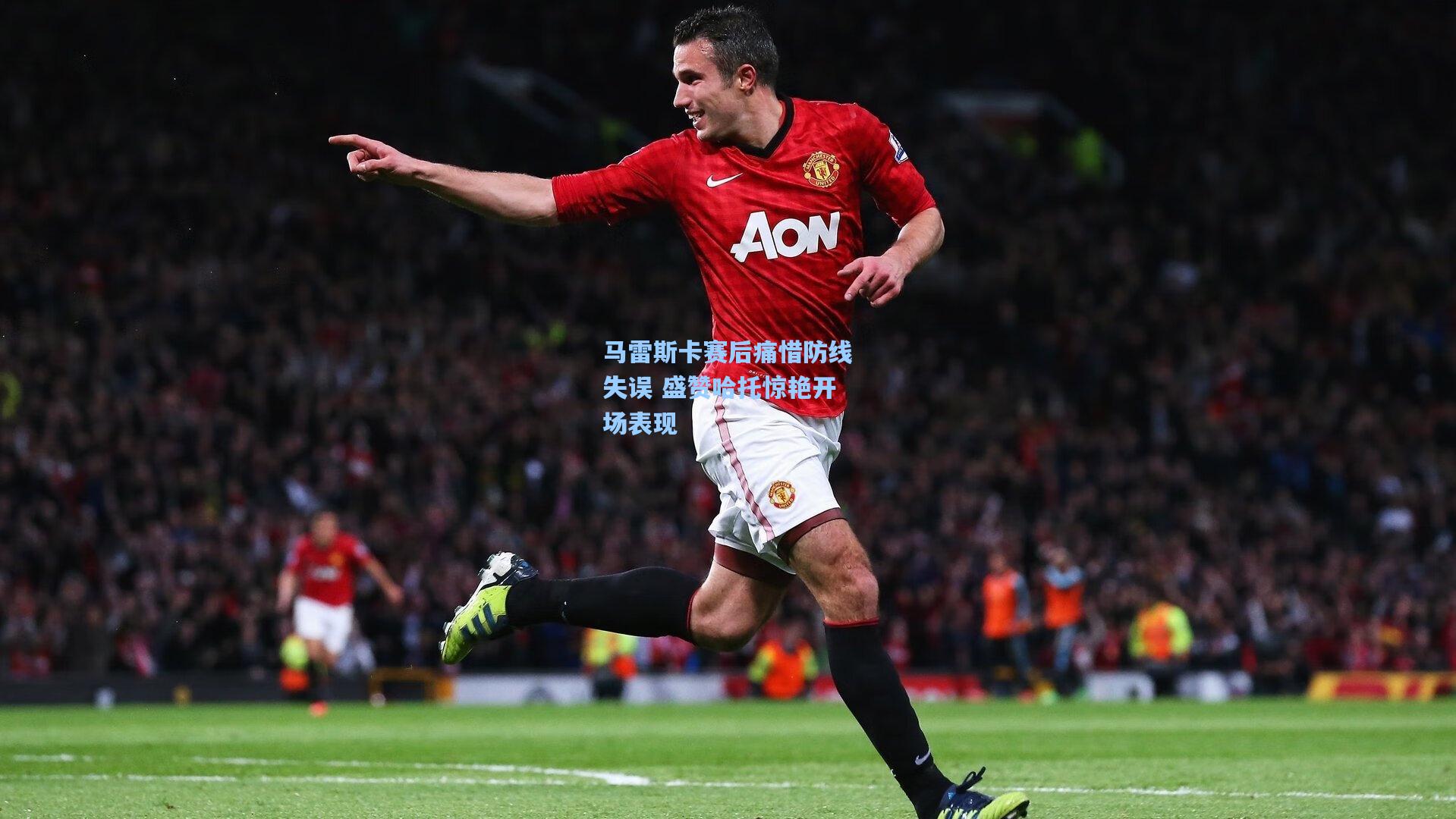 马雷斯卡赛后痛惜防线失误 盛赞哈托惊艳开场表现