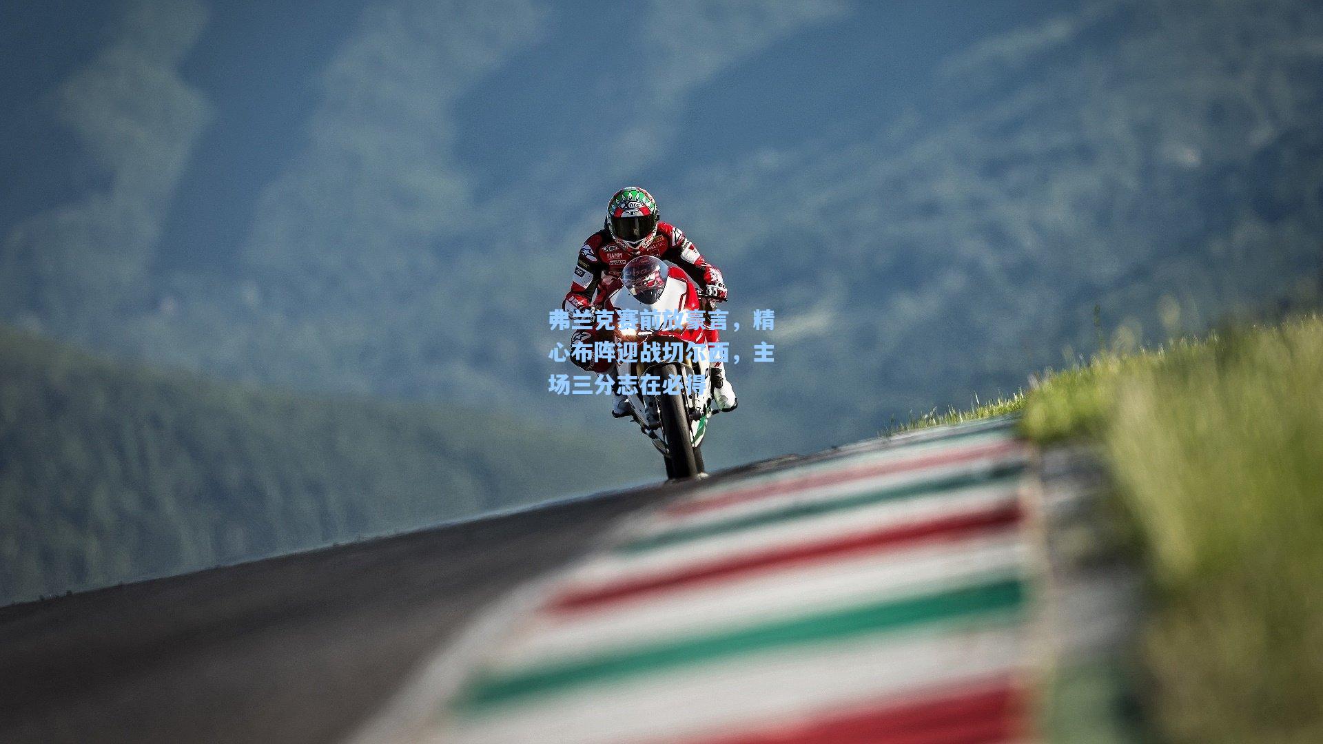 弗兰克赛前放豪言，精心布阵迎战切尔西，主场三分志在必得