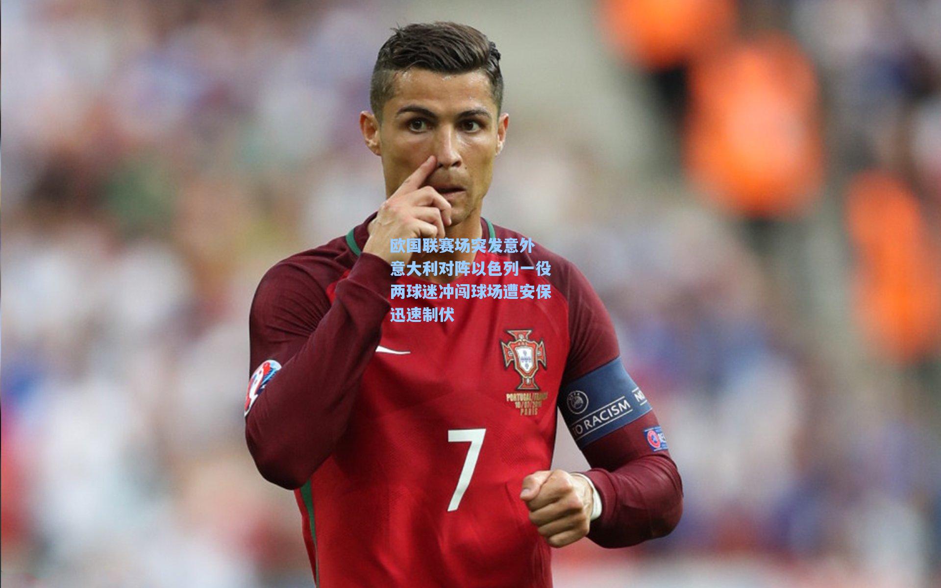 欧国联赛场突发意外 意大利对阵以色列一役两球迷冲闯球场遭安保迅速制伏