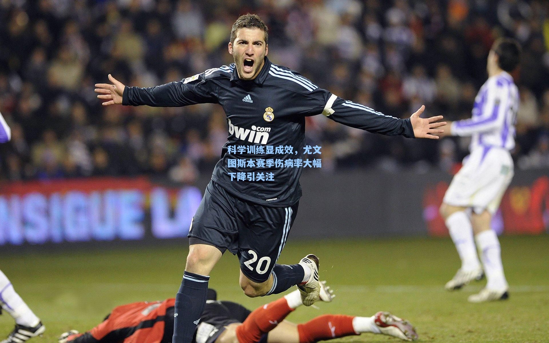 科学训练显成效，尤文图斯本赛季伤病率大幅下降引关注