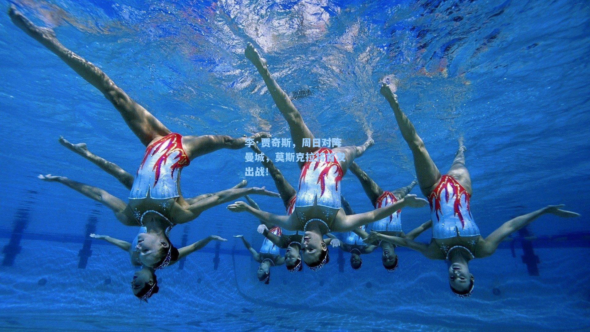 李·贾奇斯，周日对阵曼城，莫斯克拉将首发出战！