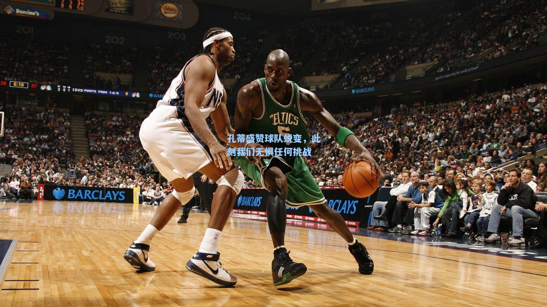 孔蒂盛赞球队蜕变，此刻我们无惧任何挑战