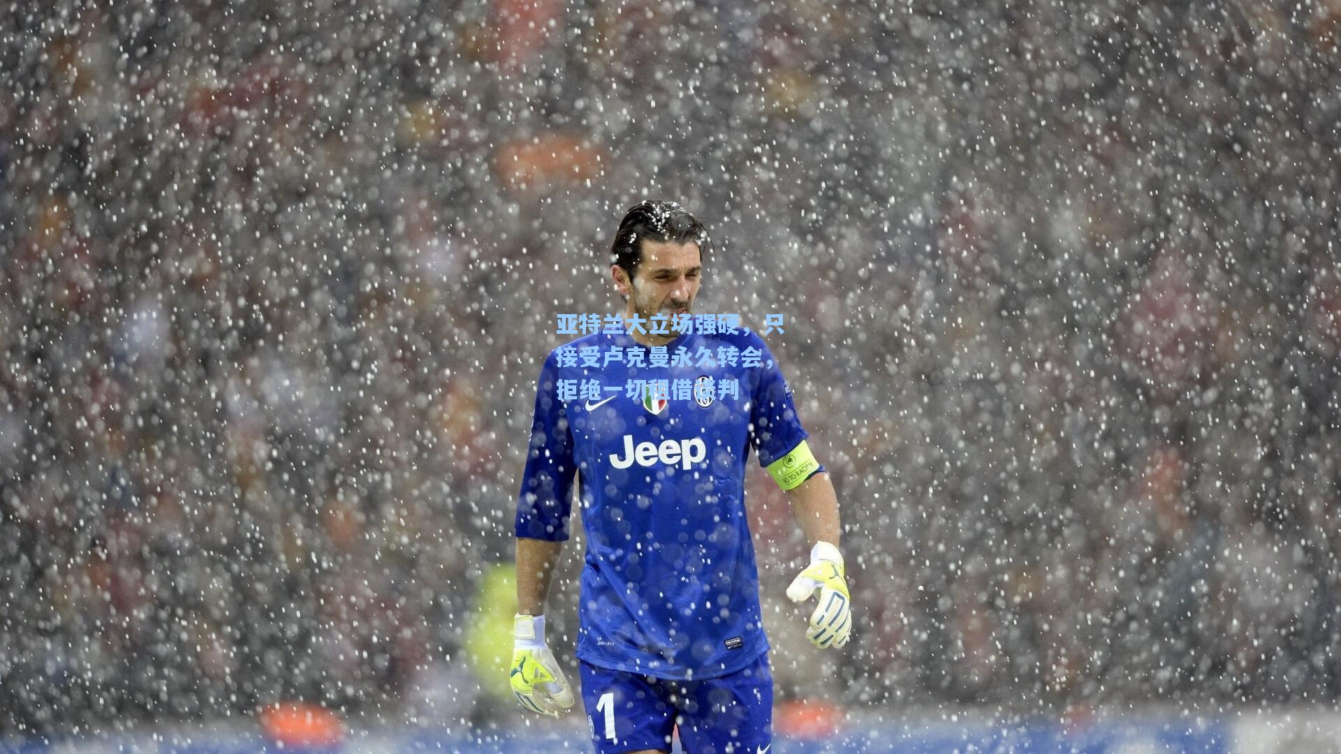 亚特兰大立场强硬，只接受卢克曼永久转会，拒绝一切租借谈判