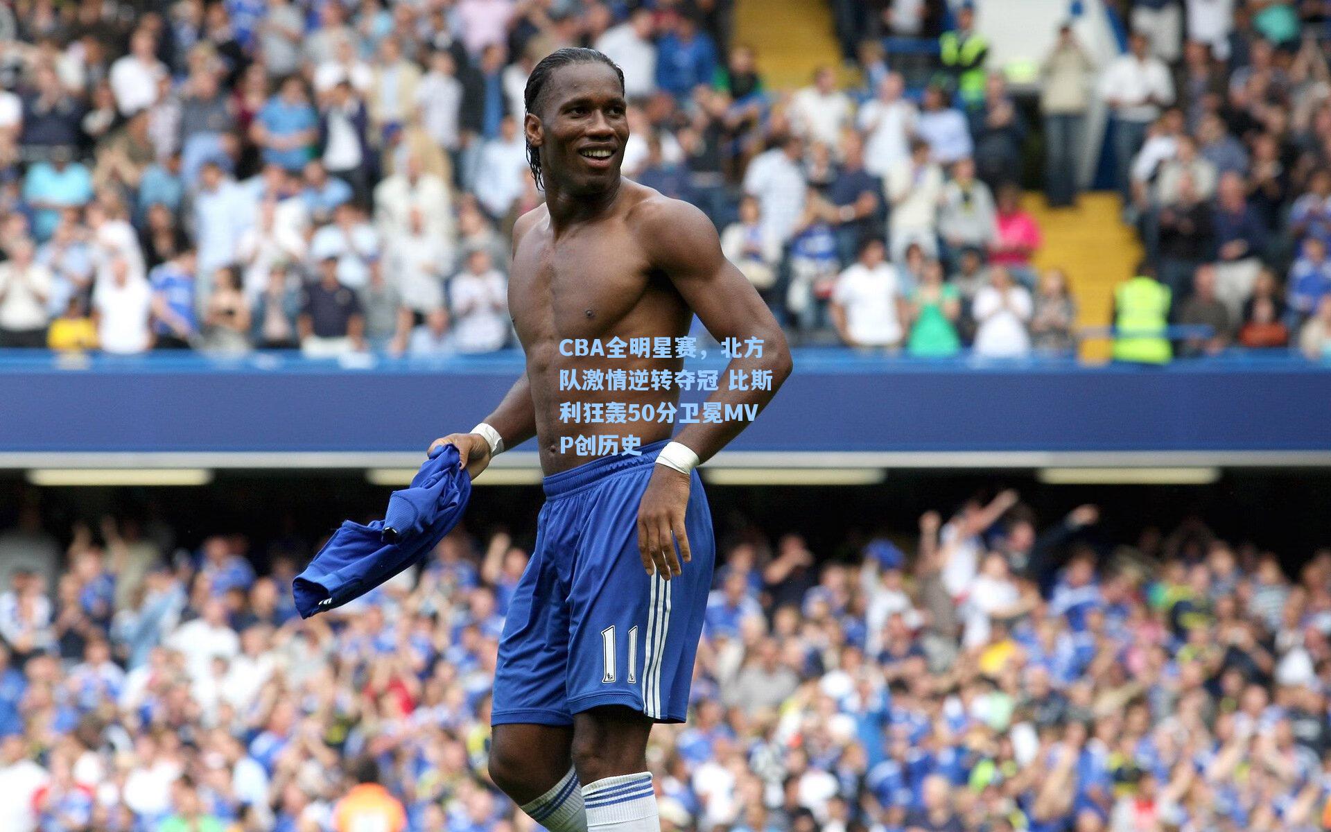 CBA全明星赛，北方队激情逆转夺冠 比斯利狂轰50分卫冕MVP创历史