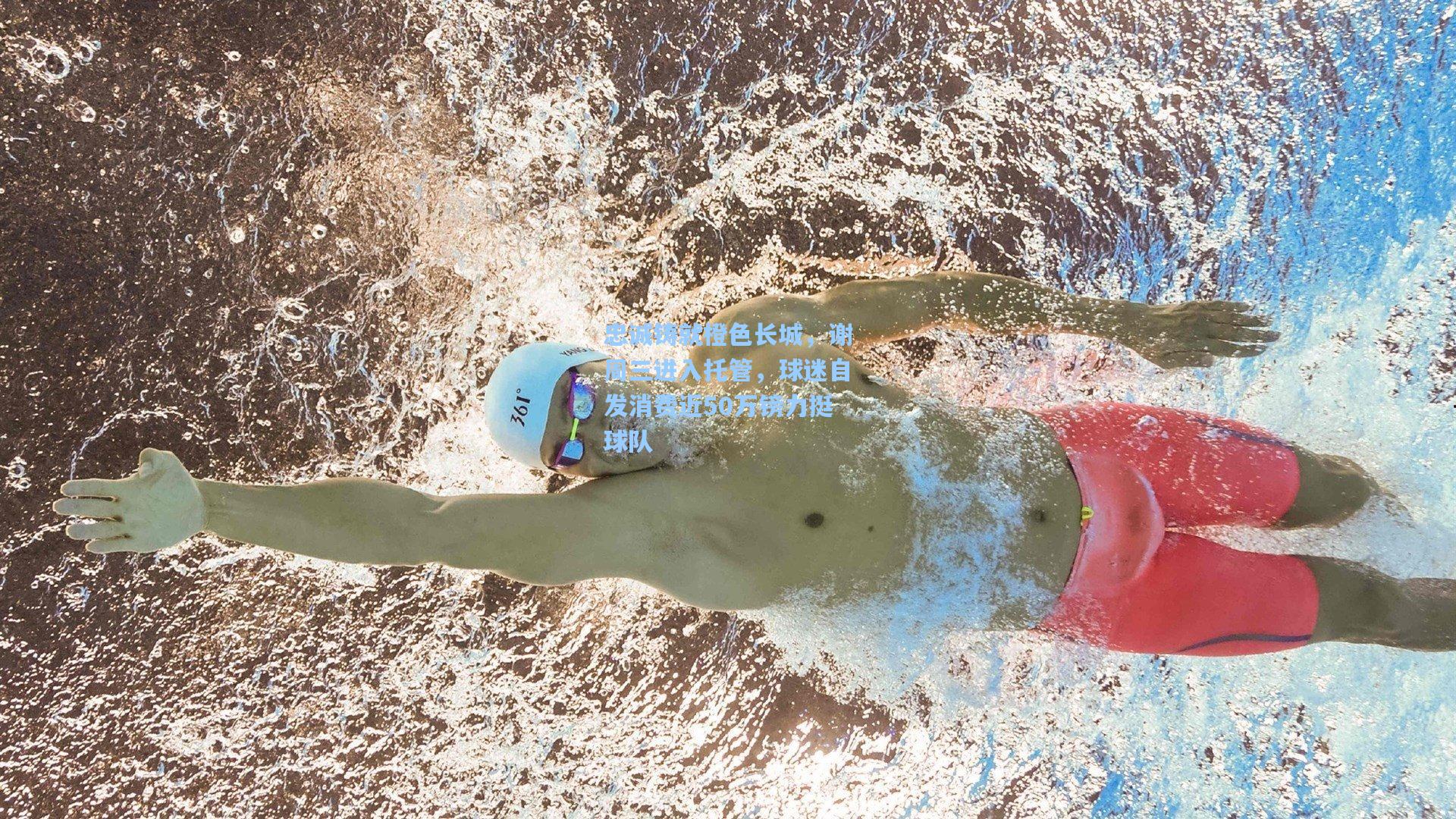 忠诚铸就橙色长城，谢周三进入托管，球迷自发消费近50万镑力挺球队