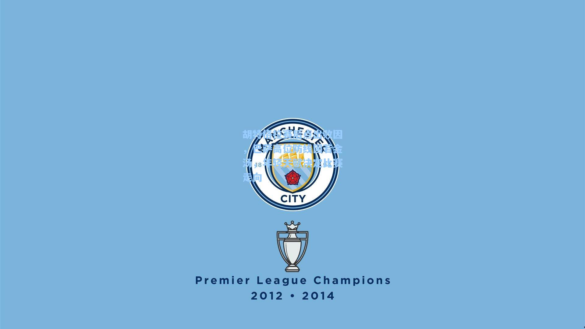 胡特格拉赛后点出败因，巴萨高位防线固若金汤，年轻天赋决定比赛走向