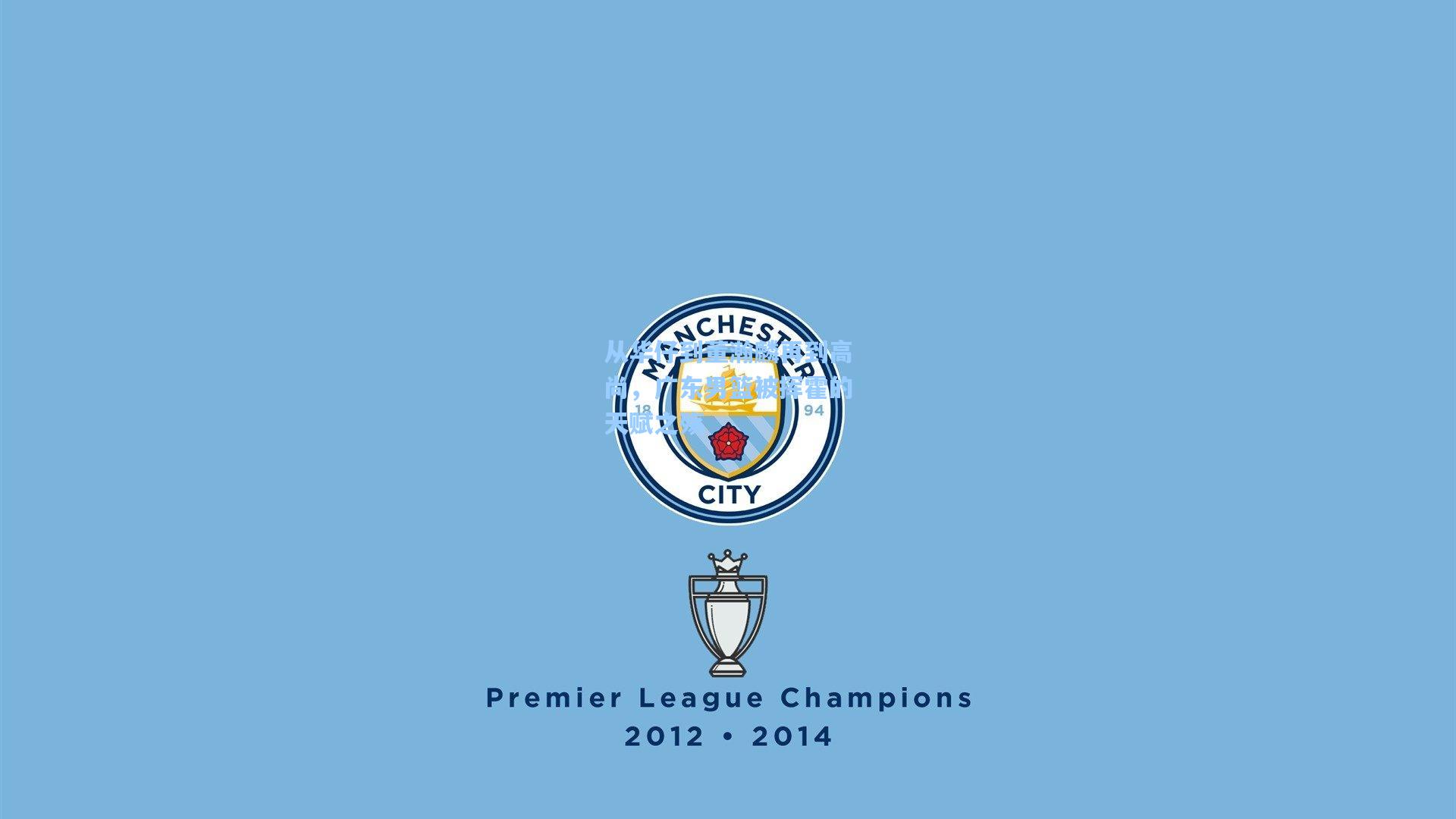 从华仔到董瀚麟再到高尚，广东男篮被挥霍的天赋之殇