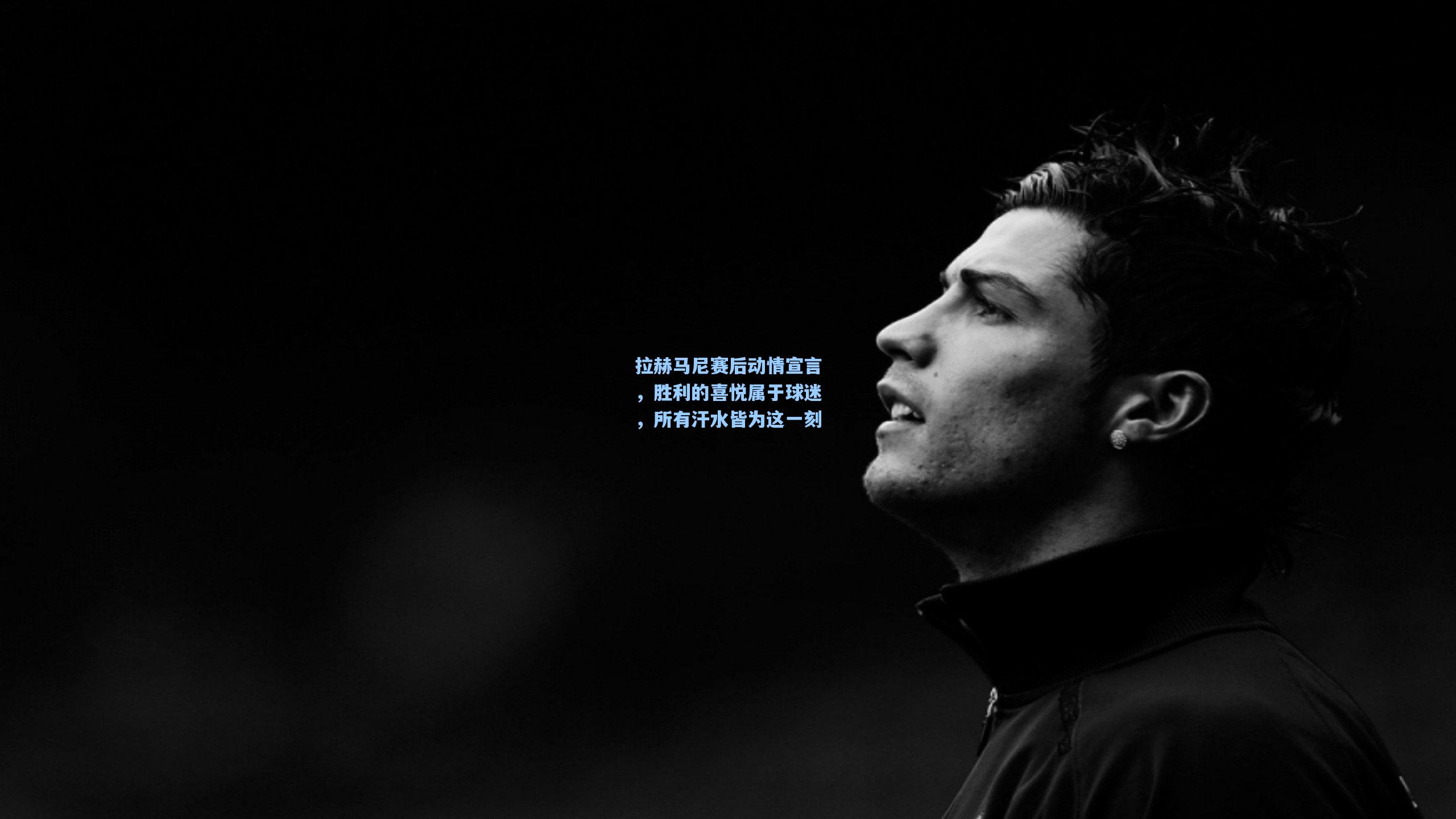 拉赫马尼赛后动情宣言，胜利的喜悦属于球迷，所有汗水皆为这一刻