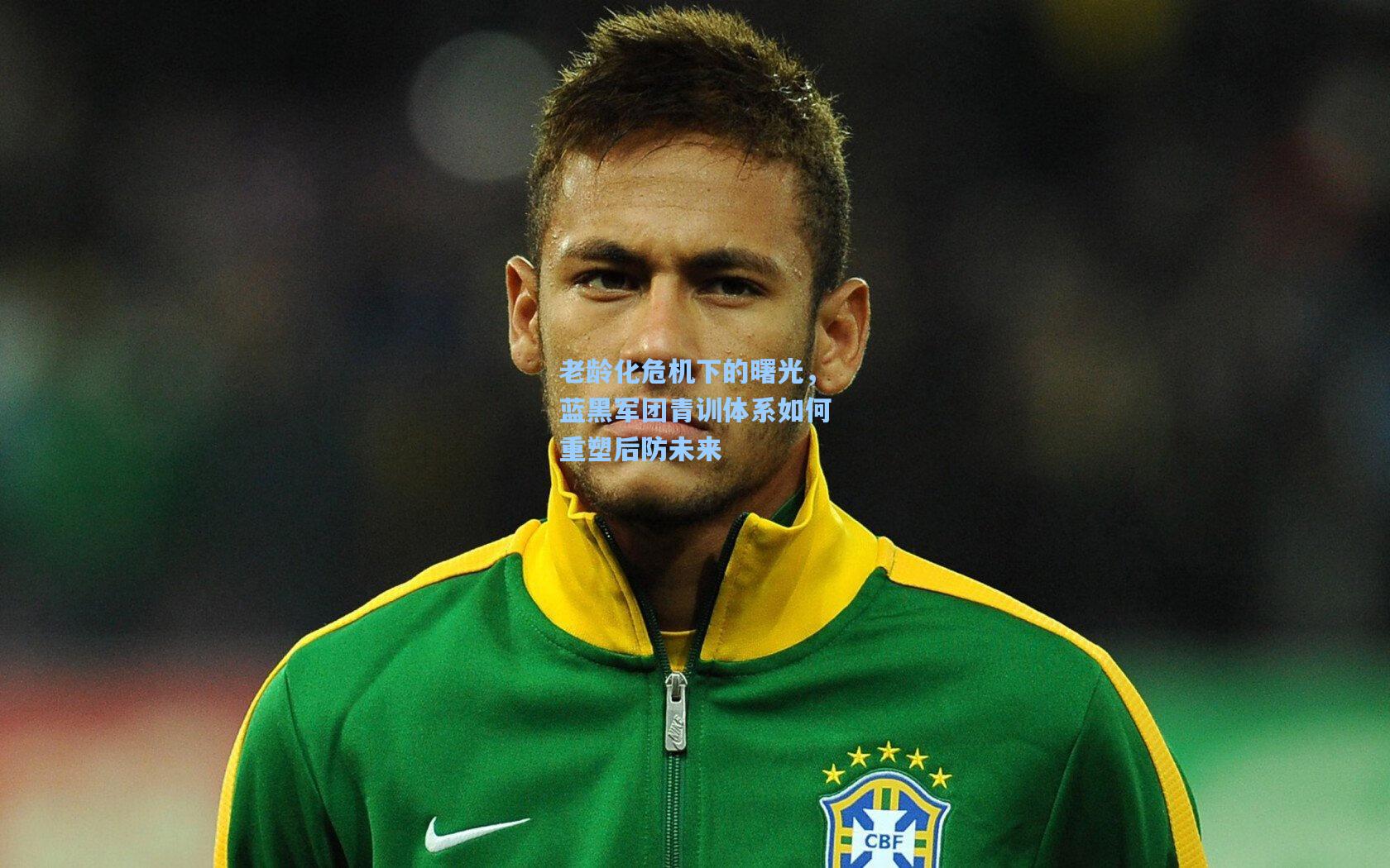 老龄化危机下的曙光，蓝黑军团青训体系如何重塑后防未来