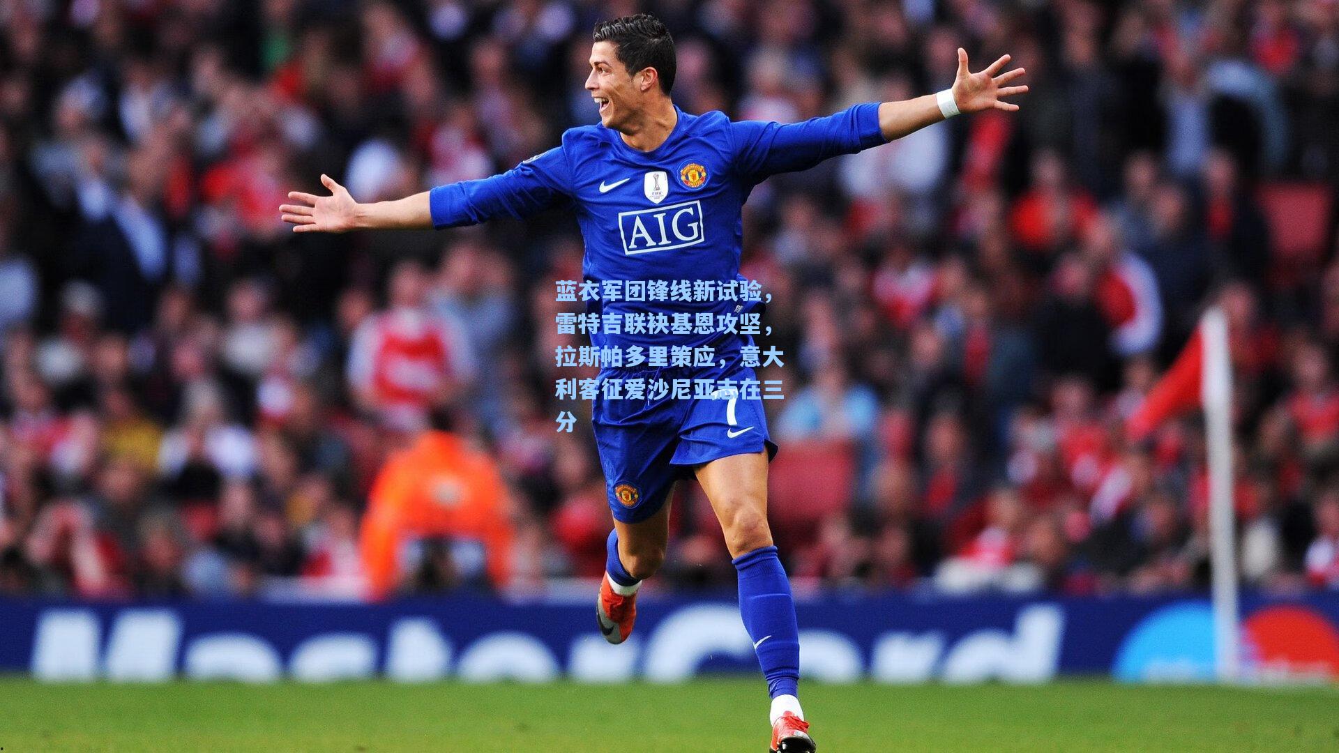 蓝衣军团锋线新试验，雷特吉联袂基恩攻坚，拉斯帕多里策应，意大利客征爱沙尼亚志在三分