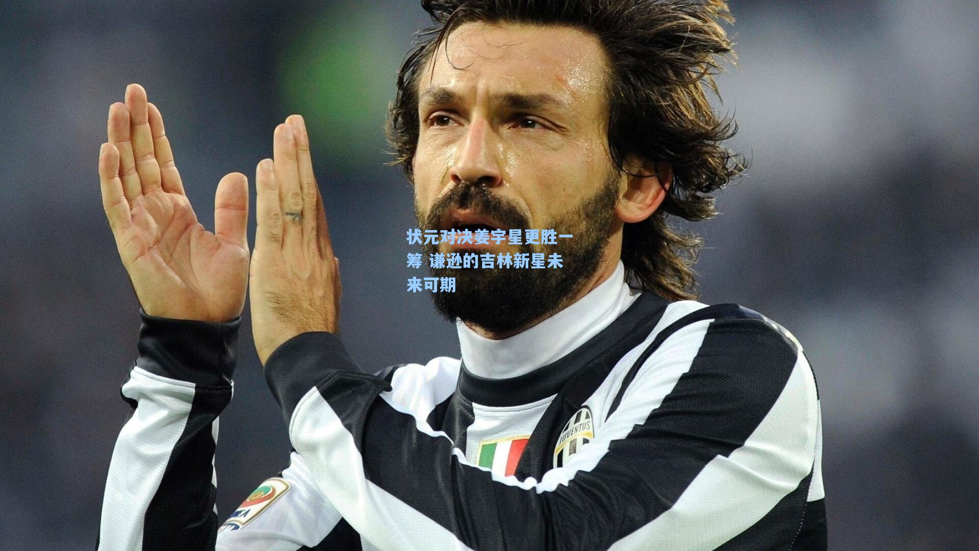 状元对决姜宇星更胜一筹 谦逊的吉林新星未来可期