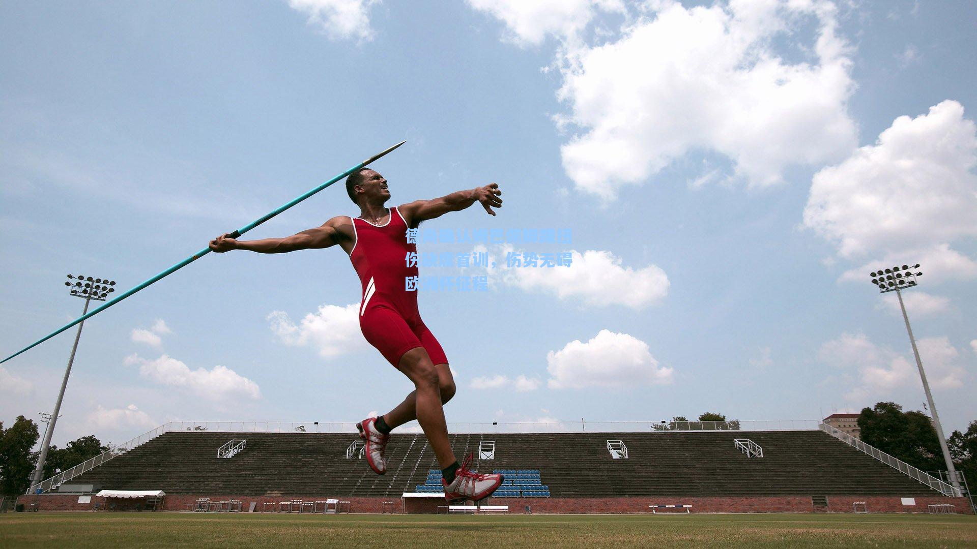 德尚确认姆巴佩脚踝扭伤缺席首训，伤势无碍欧洲杯征程