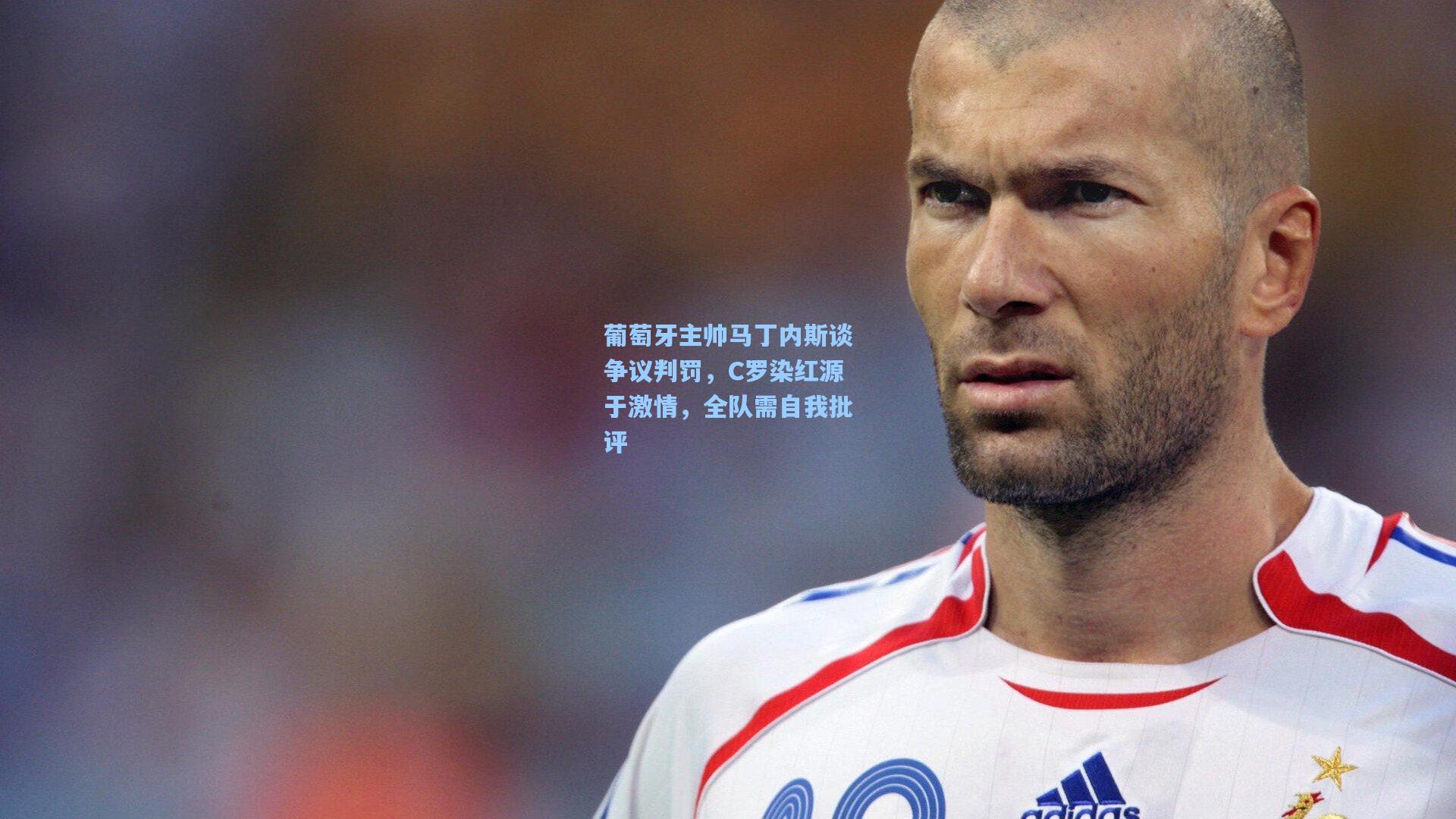 葡萄牙主帅马丁内斯谈争议判罚，C罗染红源于激情，全队需自我批评