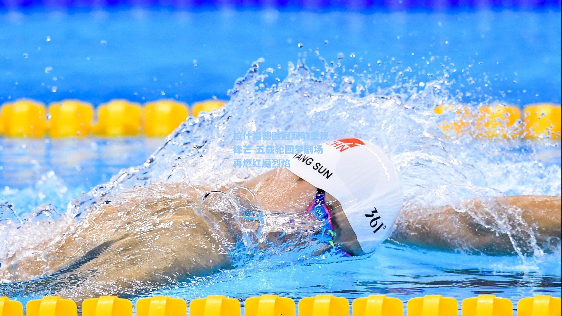 拉什福德欧冠双响重现锋芒 五载轮回梦剧场再燃红魔烈焰