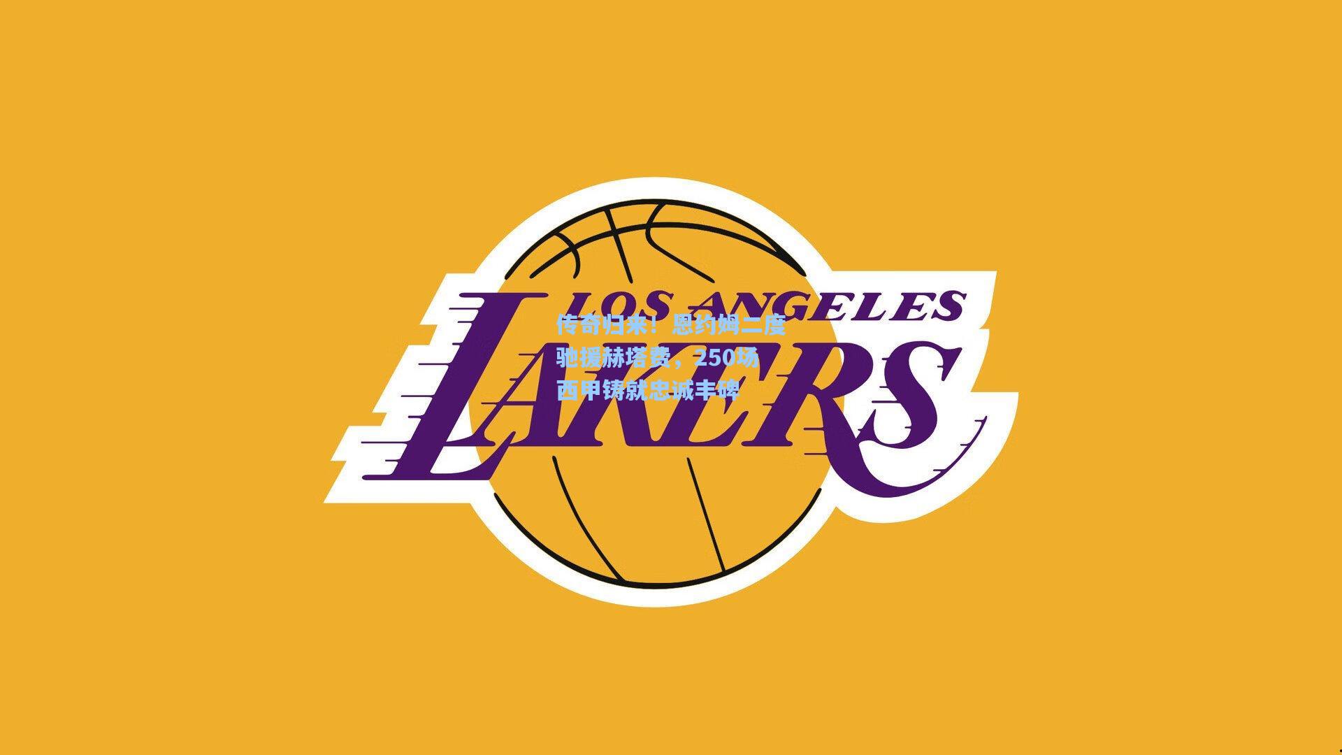 传奇归来！恩约姆二度驰援赫塔费，250场西甲铸就忠诚丰碑