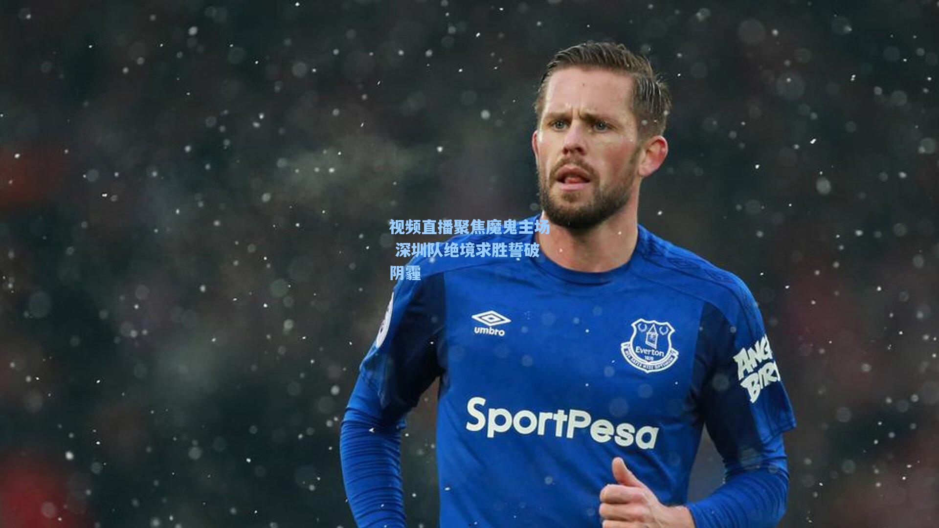视频直播聚焦魔鬼主场 深圳队绝境求胜誓破阴霾