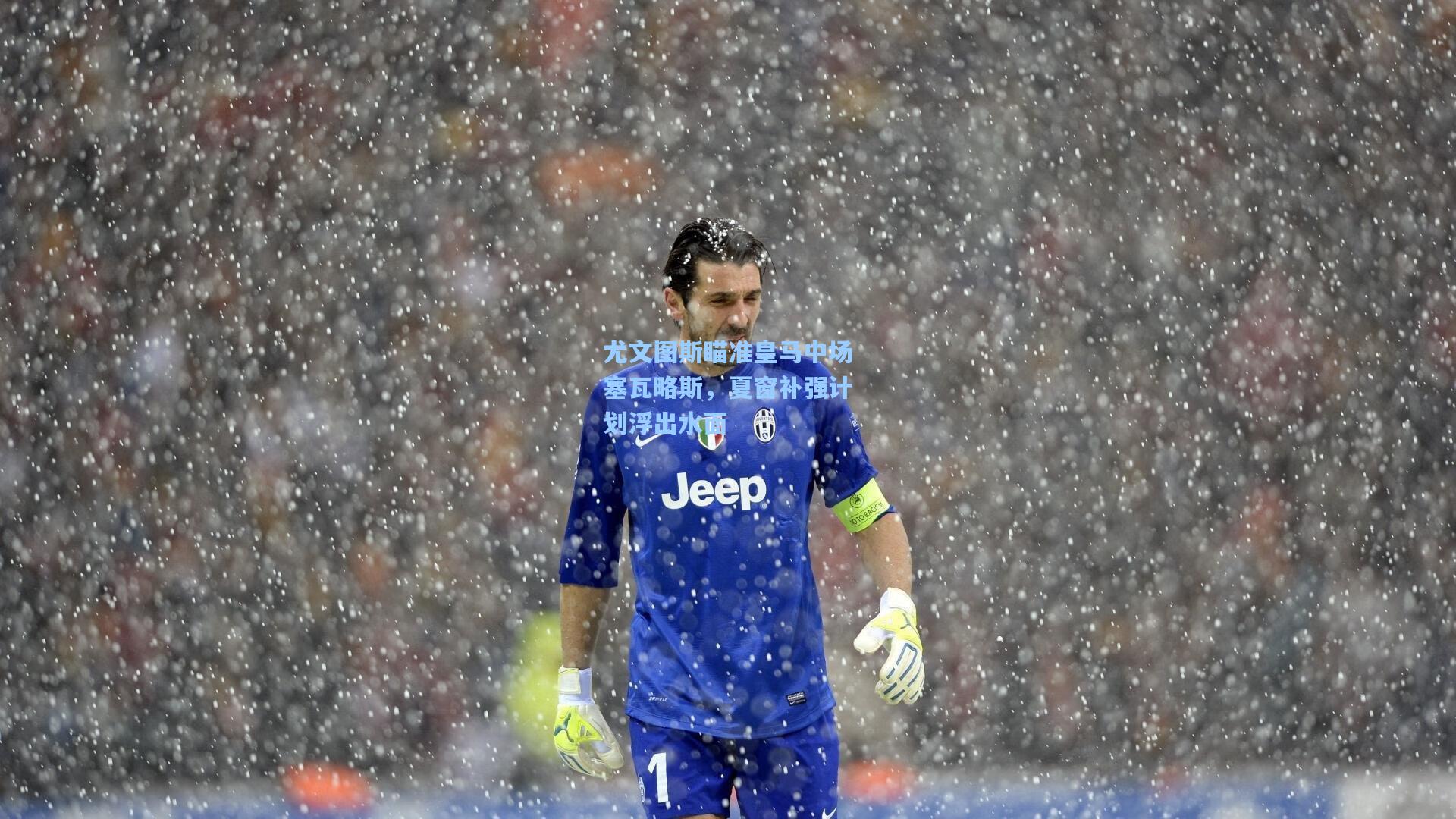 尤文图斯瞄准皇马中场塞瓦略斯，夏窗补强计划浮出水面