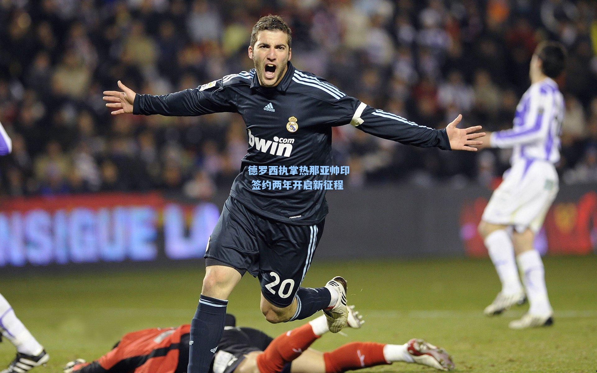 德罗西执掌热那亚帅印 签约两年开启新征程