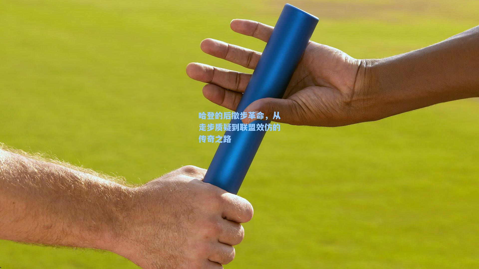 哈登的后撤步革命，从走步质疑到联盟效仿的传奇之路