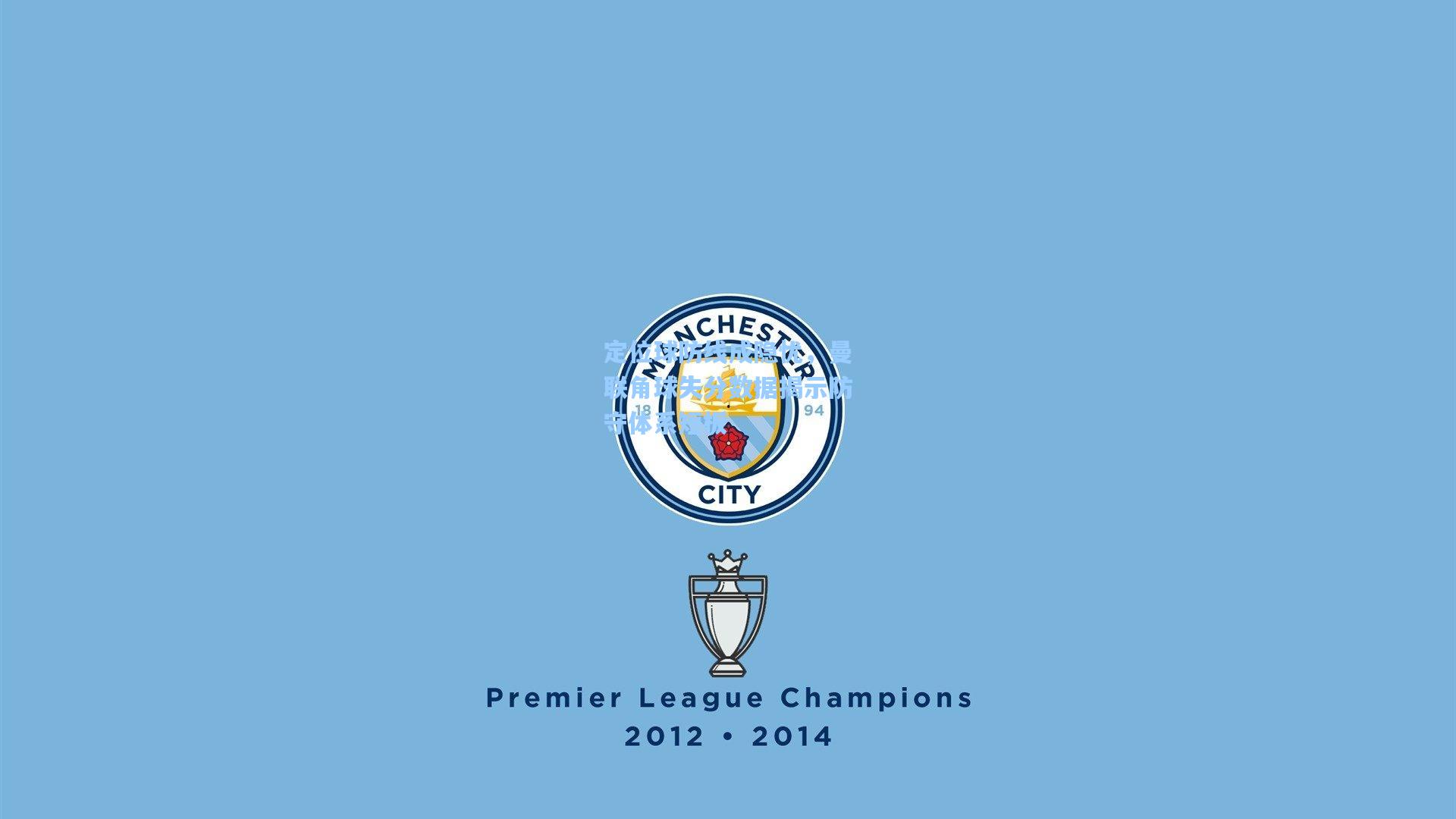 定位球防线成隐忧，曼联角球失分数据揭示防守体系短板