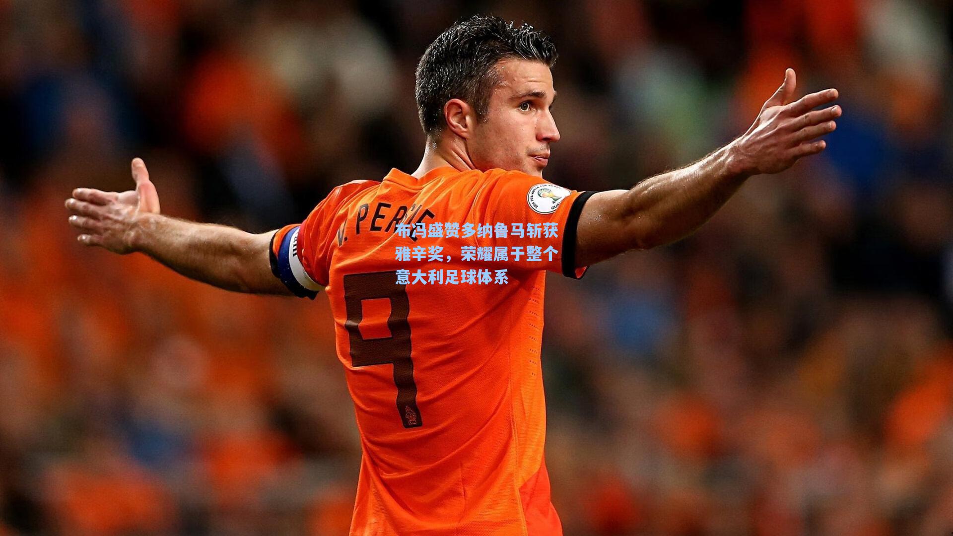 布冯盛赞多纳鲁马斩获雅辛奖，荣耀属于整个意大利足球体系