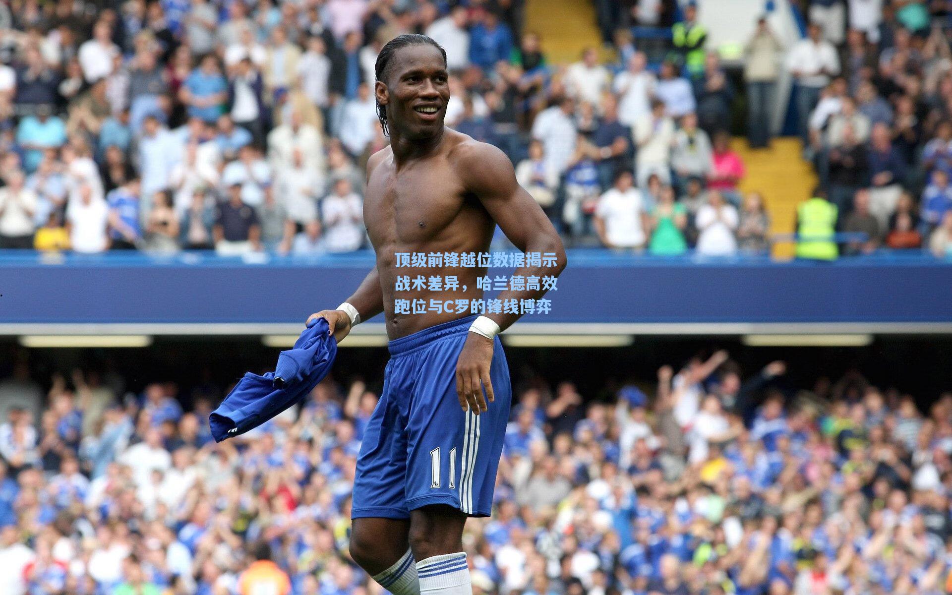 顶级前锋越位数据揭示战术差异，哈兰德高效跑位与C罗的锋线博弈