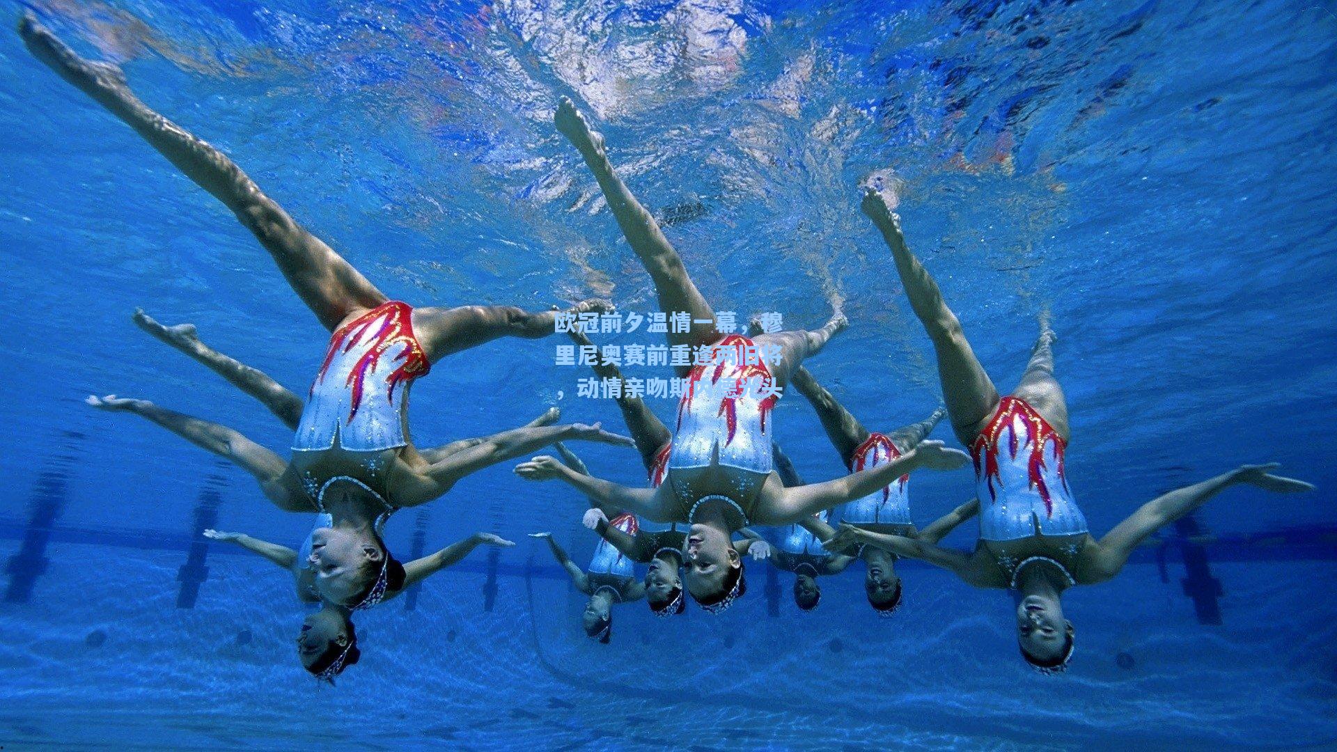 欧冠前夕温情一幕，穆里尼奥赛前重逢两旧将，动情亲吻斯内德光头