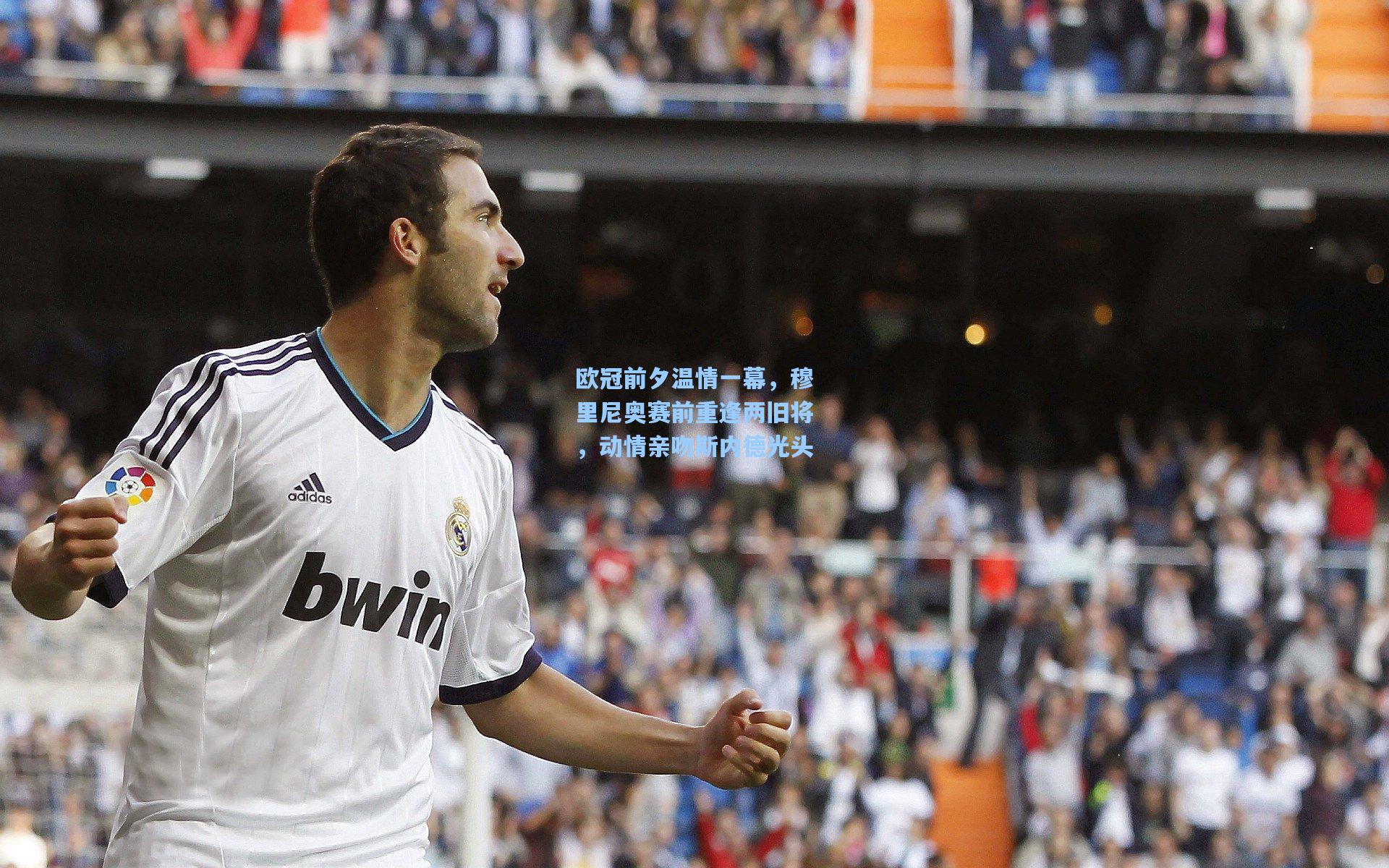 欧冠前夕温情一幕，穆里尼奥赛前重逢两旧将，动情亲吻斯内德光头