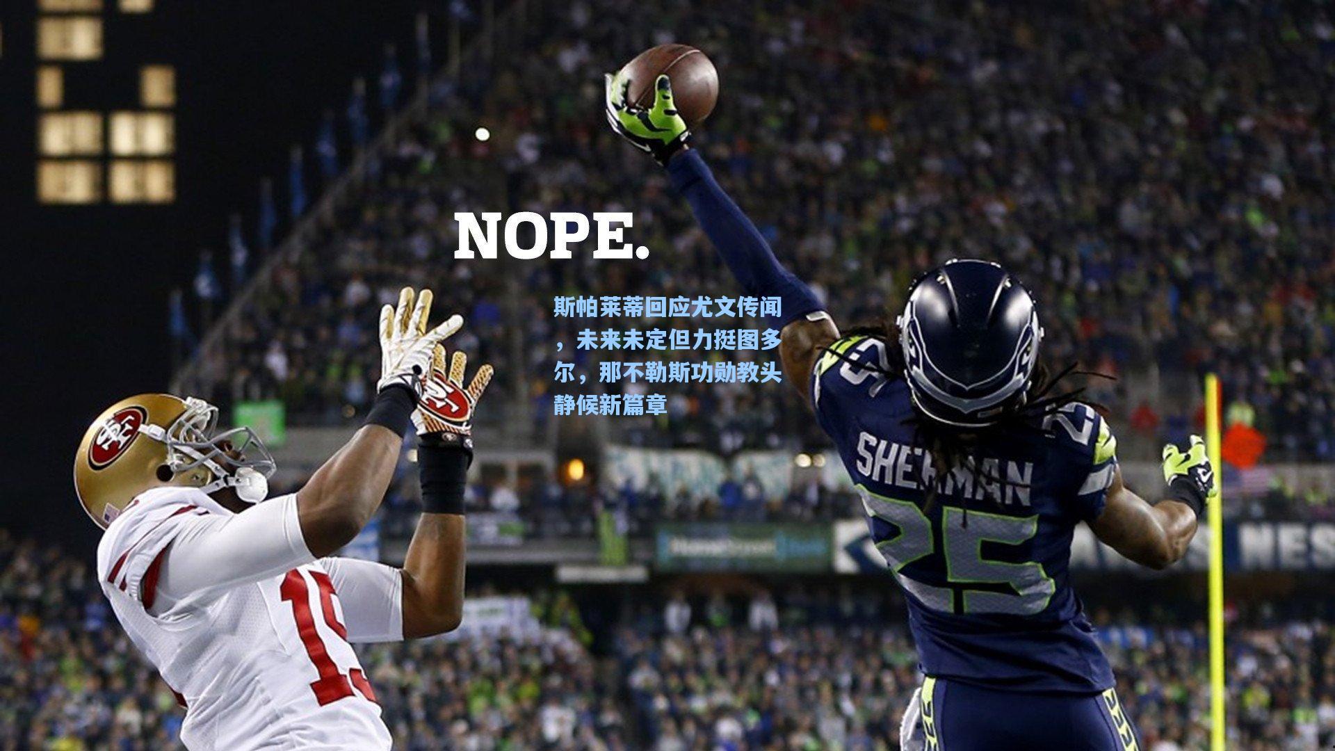 斯帕莱蒂回应尤文传闻，未来未定但力挺图多尔，那不勒斯功勋教头静候新篇章