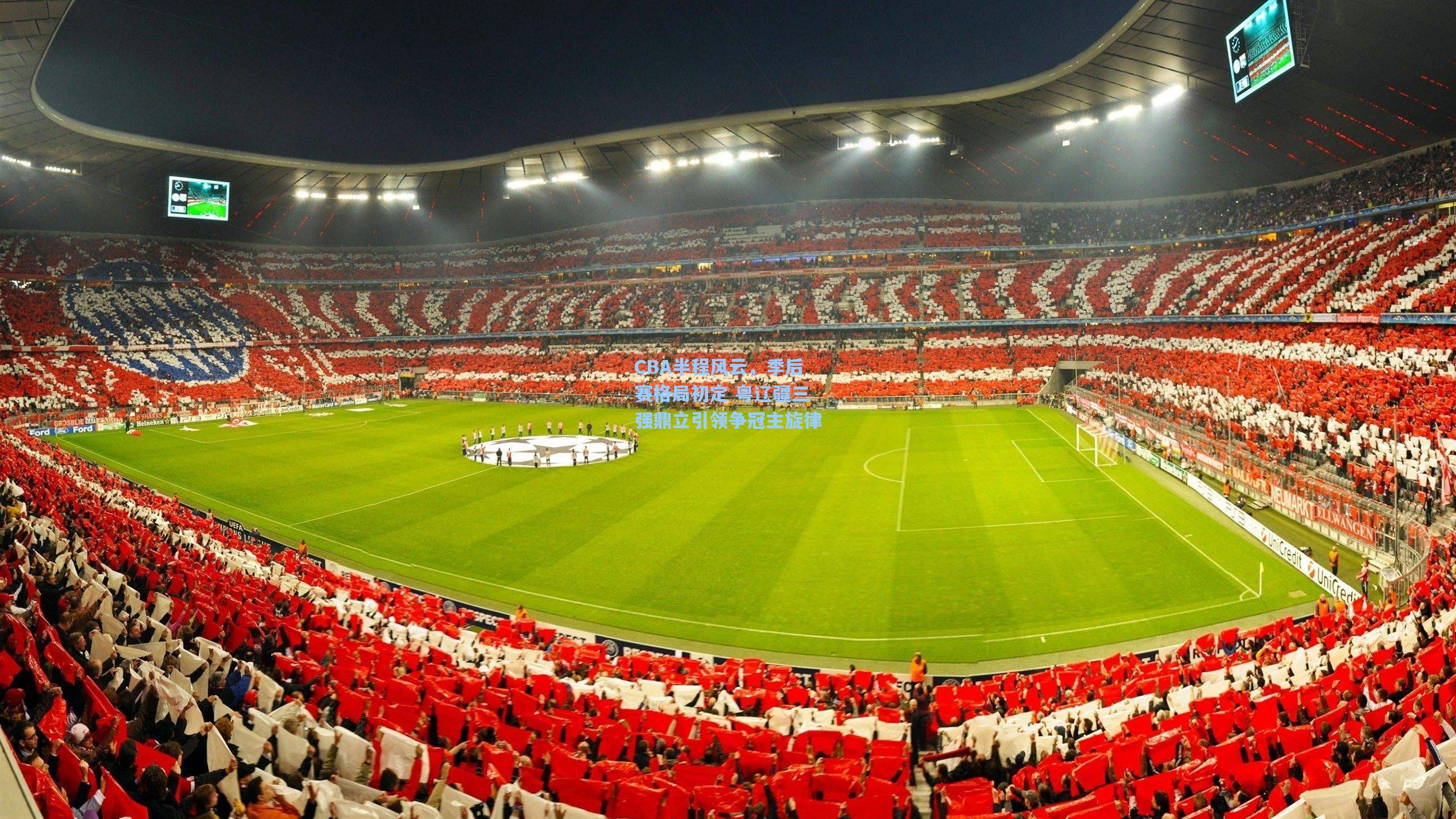 CBA半程风云，季后赛格局初定 粤辽疆三强鼎立引领争冠主旋律