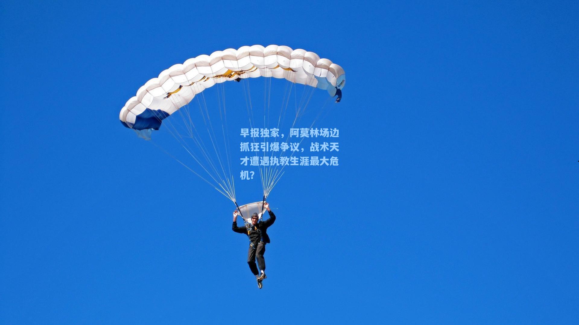 早报独家，阿莫林场边抓狂引爆争议，战术天才遭遇执教生涯最大危机？