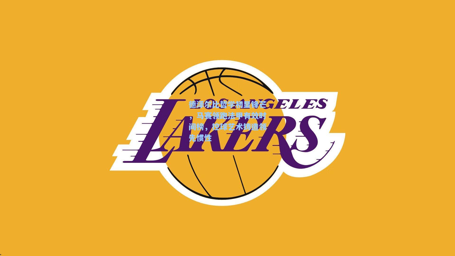 德泽尔比哲学初显锋芒，马赛领跑法甲有效时间榜，控球艺术铸造领先惯性