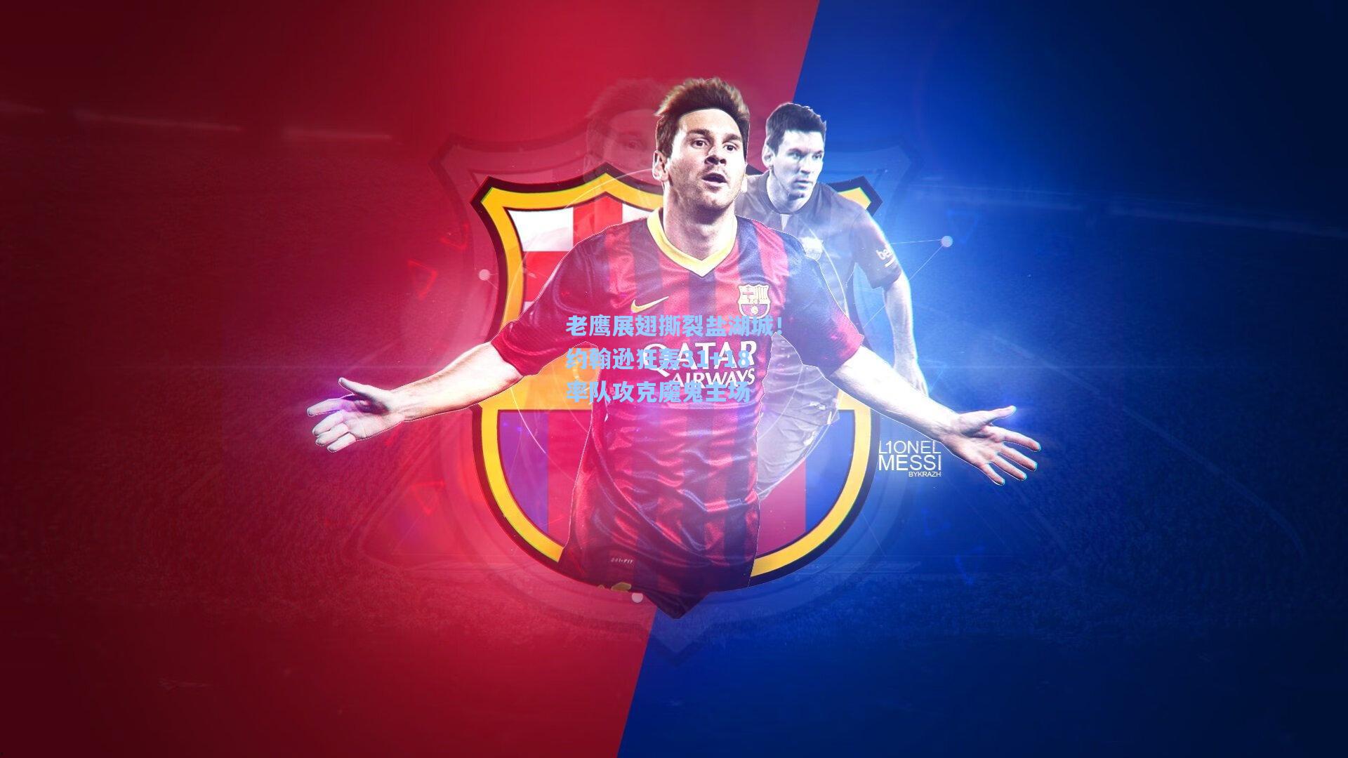 老鹰展翅撕裂盐湖城！约翰逊狂轰31+18率队攻克魔鬼主场