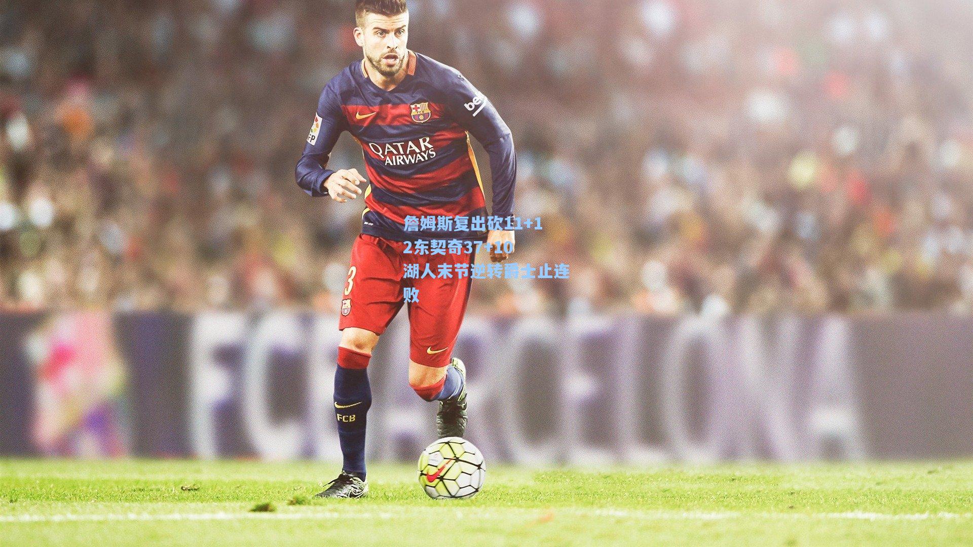 詹姆斯复出砍11+12东契奇37+10 湖人末节逆转爵士止连败